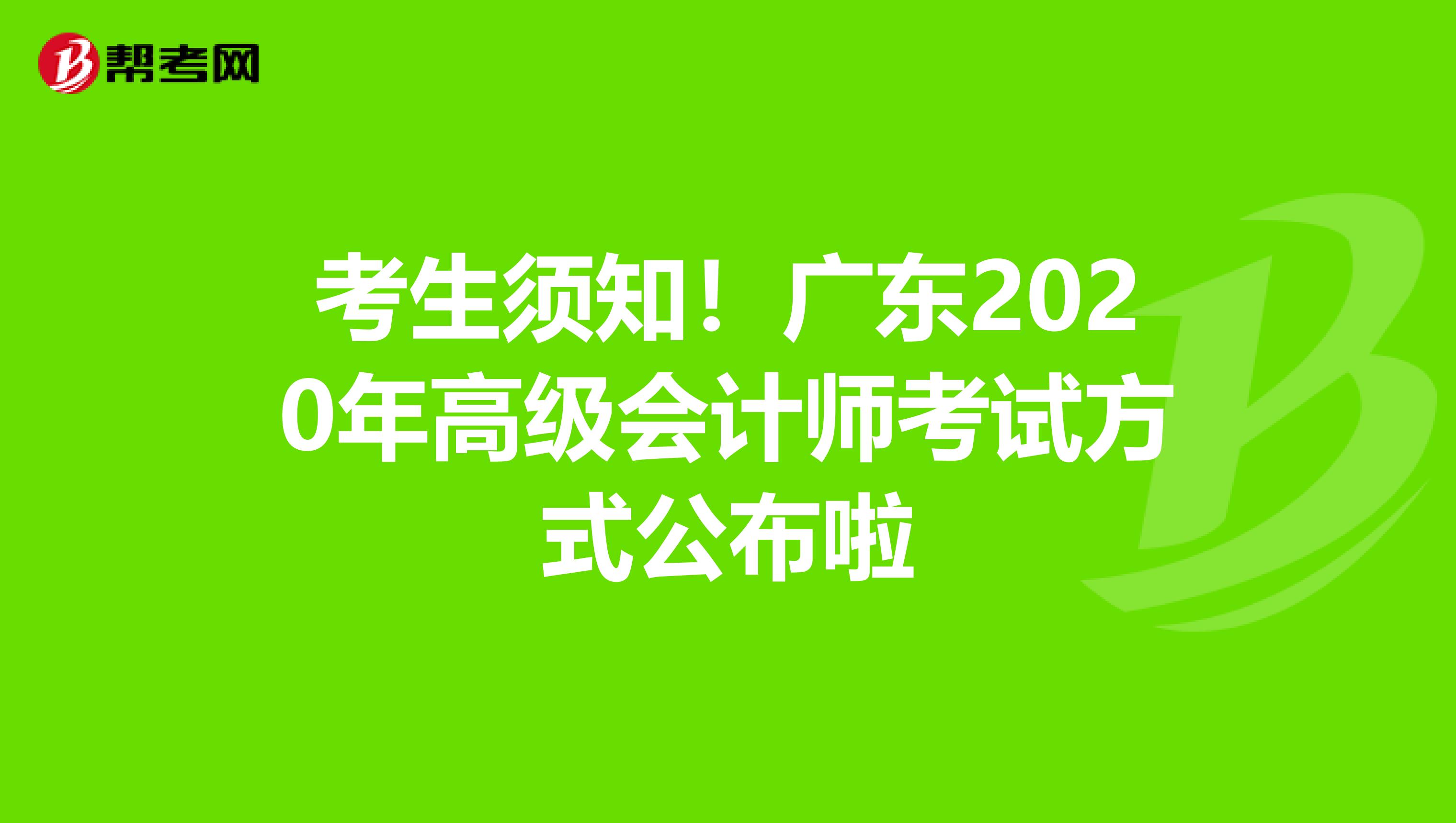 考生须知！广东2020年高级会计师考试方式公布啦
