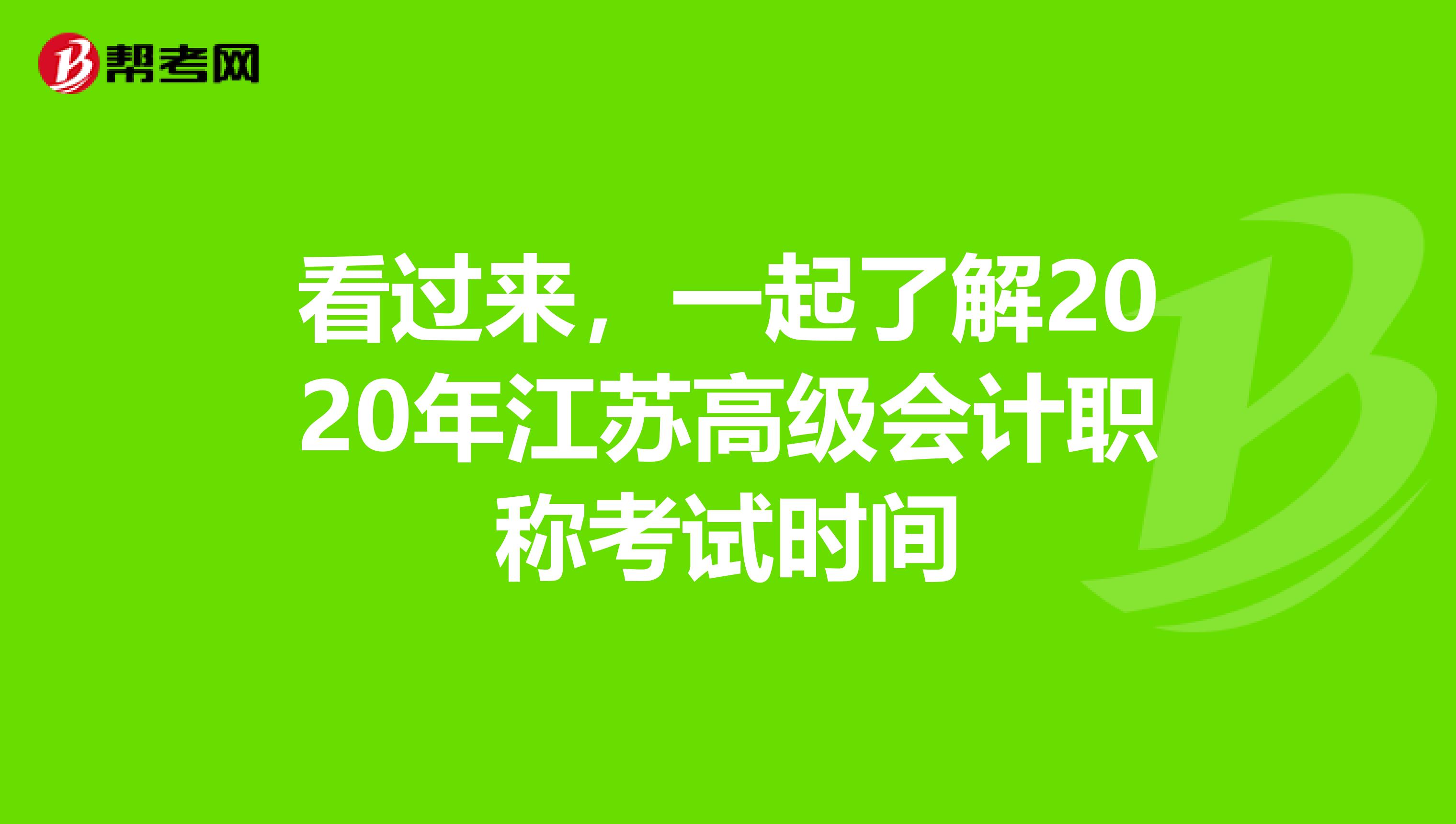 看过来，一起了解2020年江苏高级会计职称考试时间