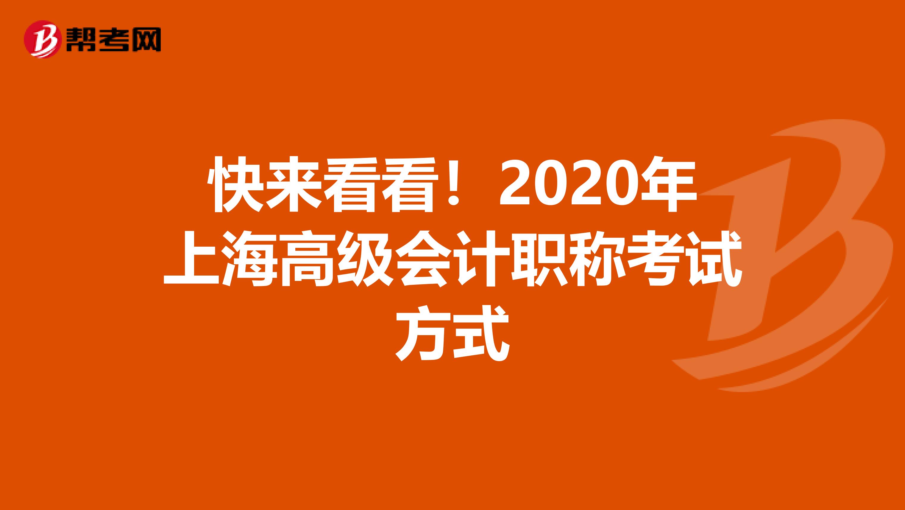 快来看看！2020年上海高级会计职称考试方式