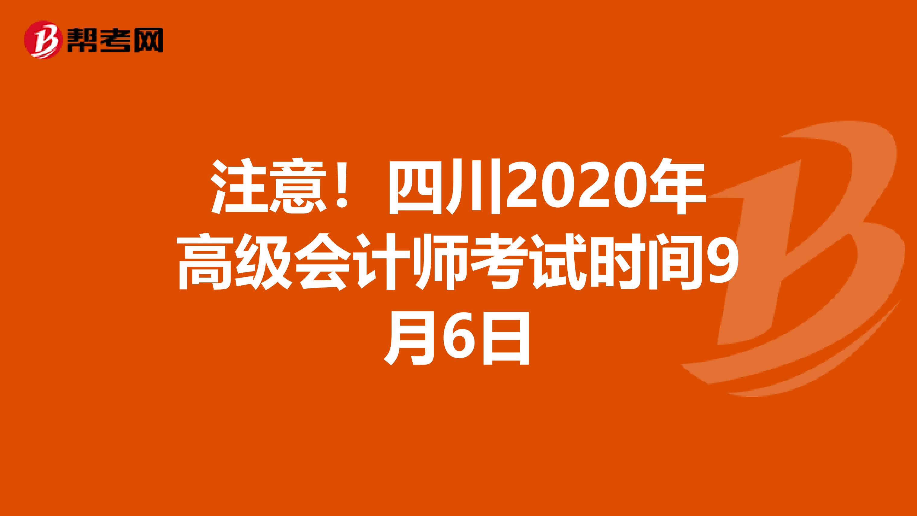 注意！四川2020年高级会计师考试时间9月6日