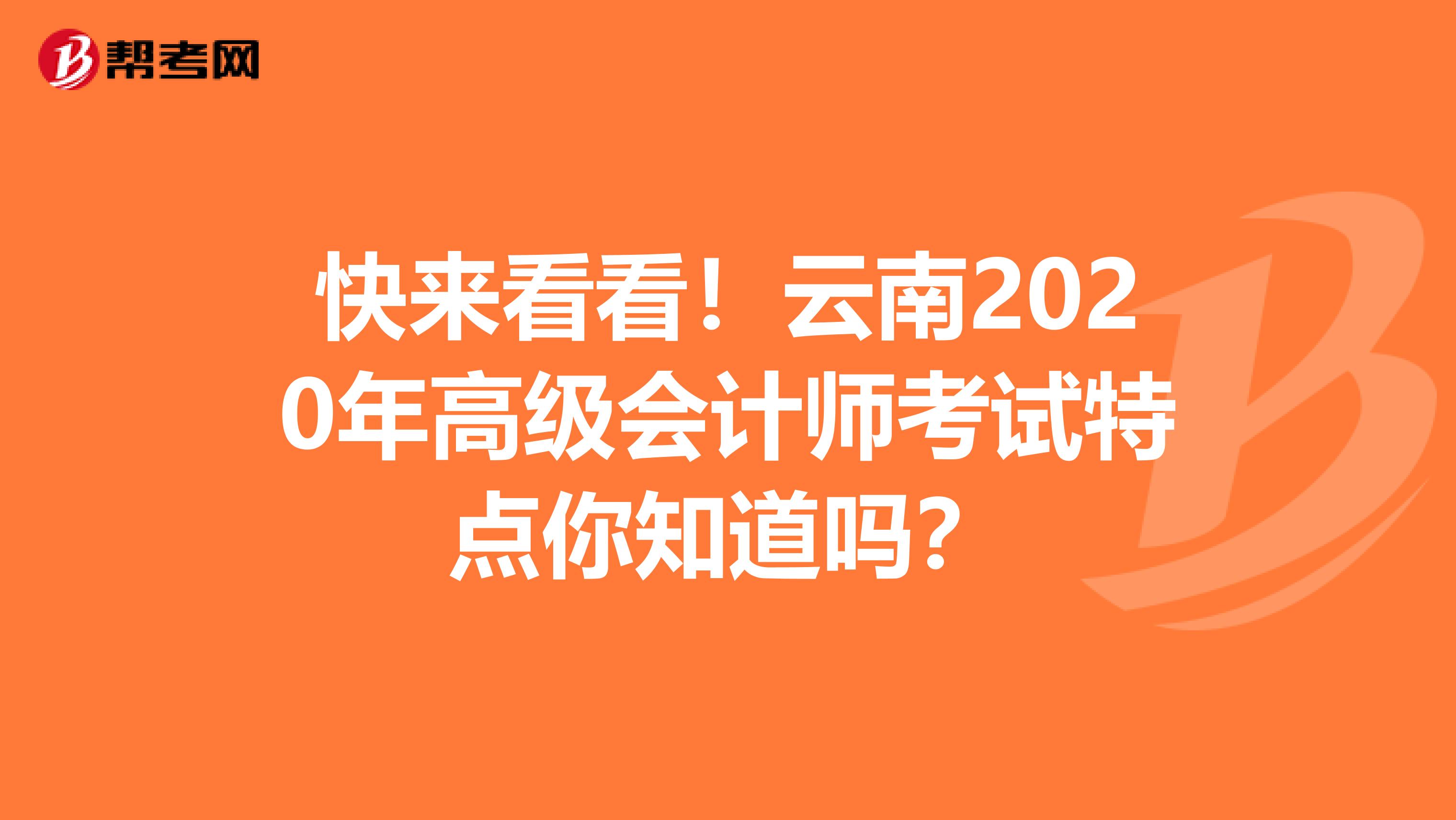 快来看看！云南2020年高级会计师考试特点你知道吗？