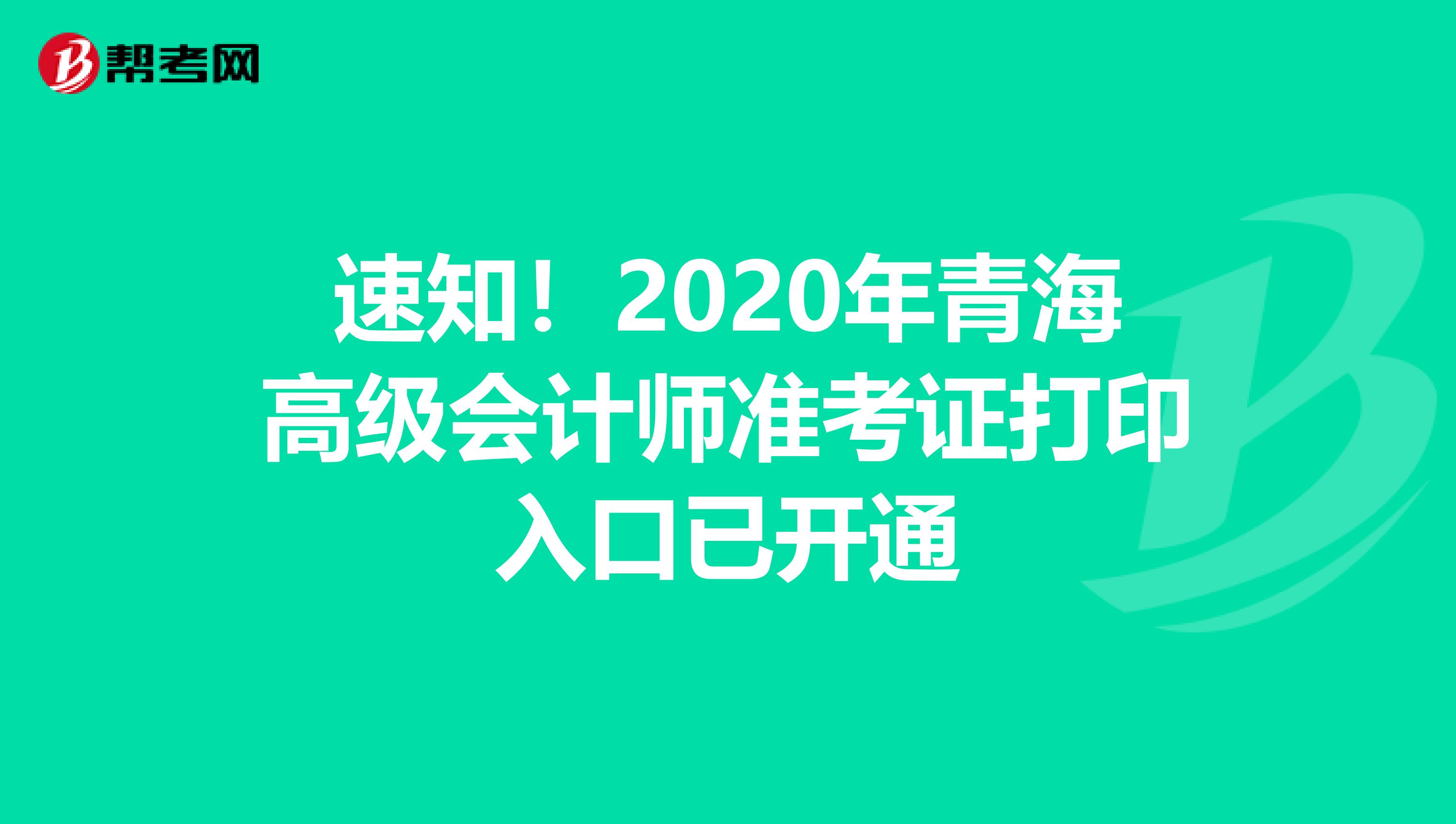 速知！2020年青海高级会计师准考证打印入口已开通