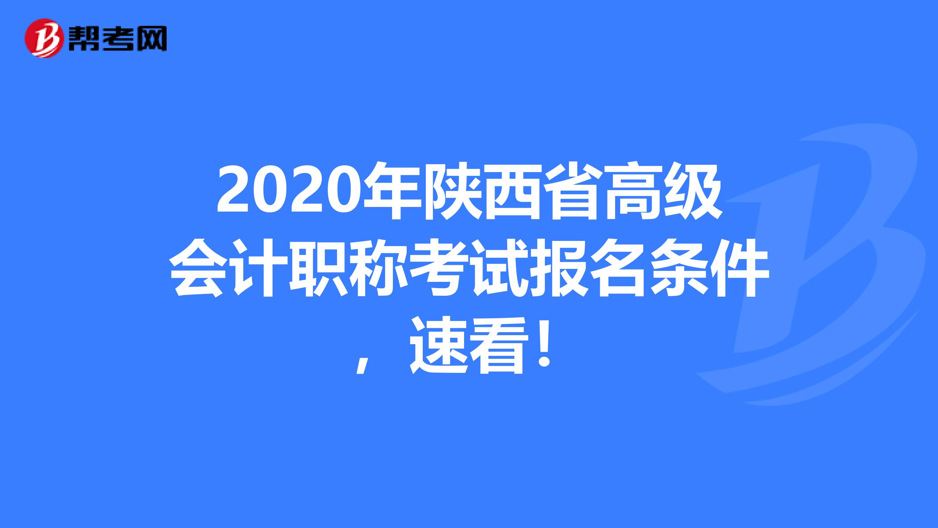 2020年陕西省高级会计职称考试报名条件，速看！