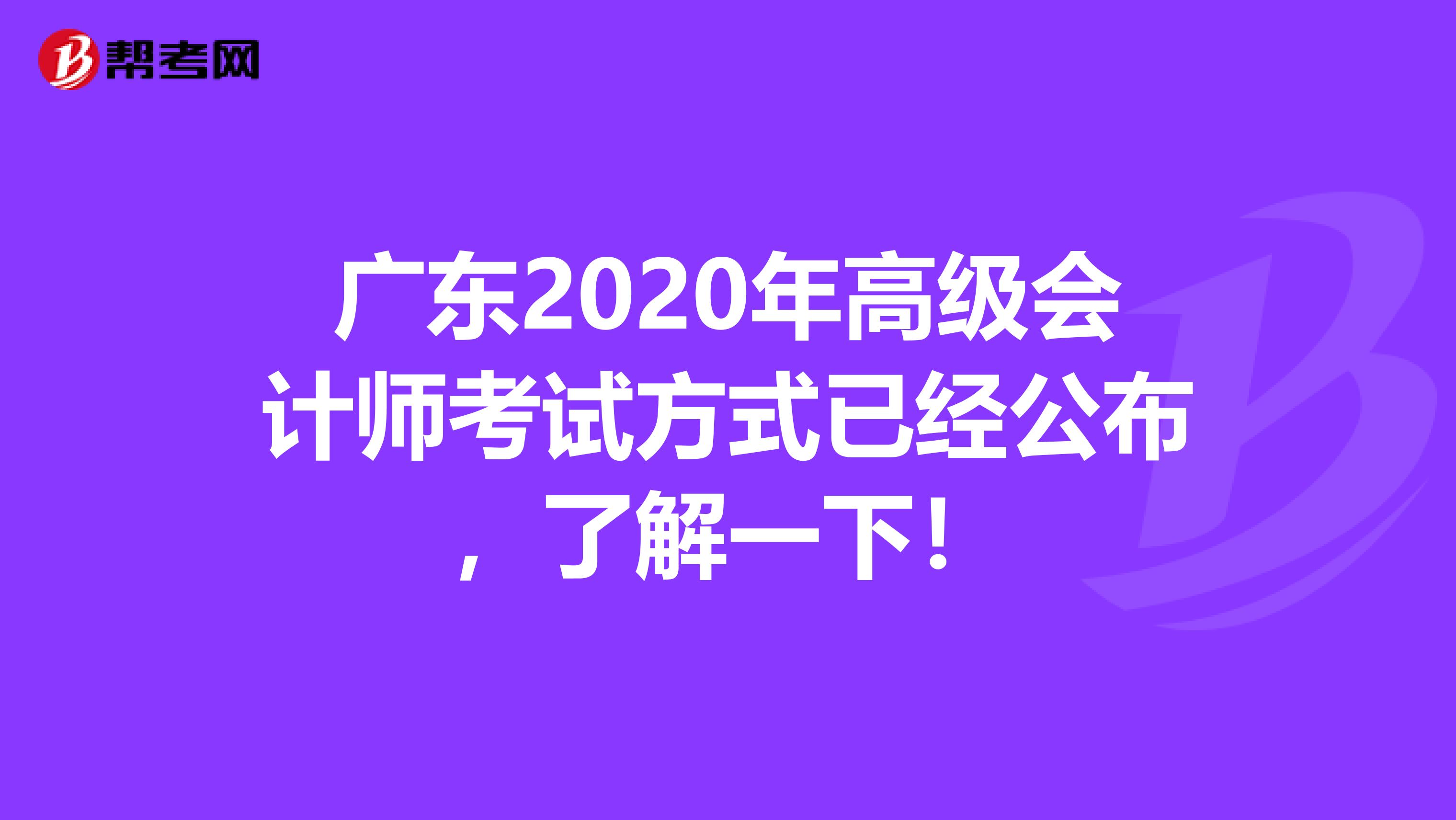 广东2020年高级会计师考试方式已经公布，了解一下！