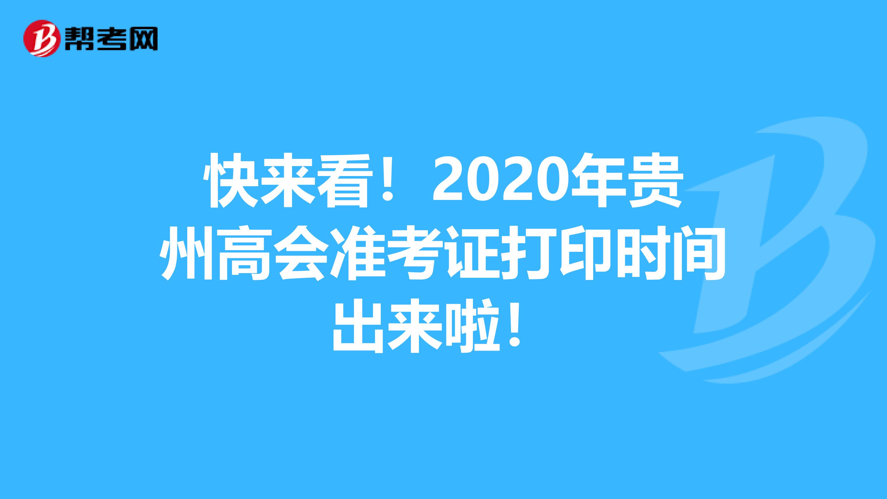 快来看！2020年贵州高会准考证打印时间出来啦！