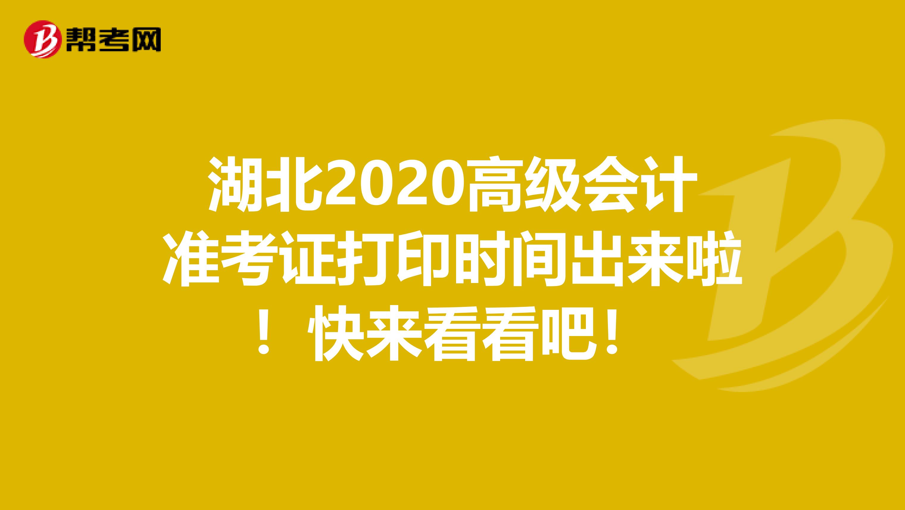 湖北2020高级会计准考证打印时间出来啦！快来看看吧！