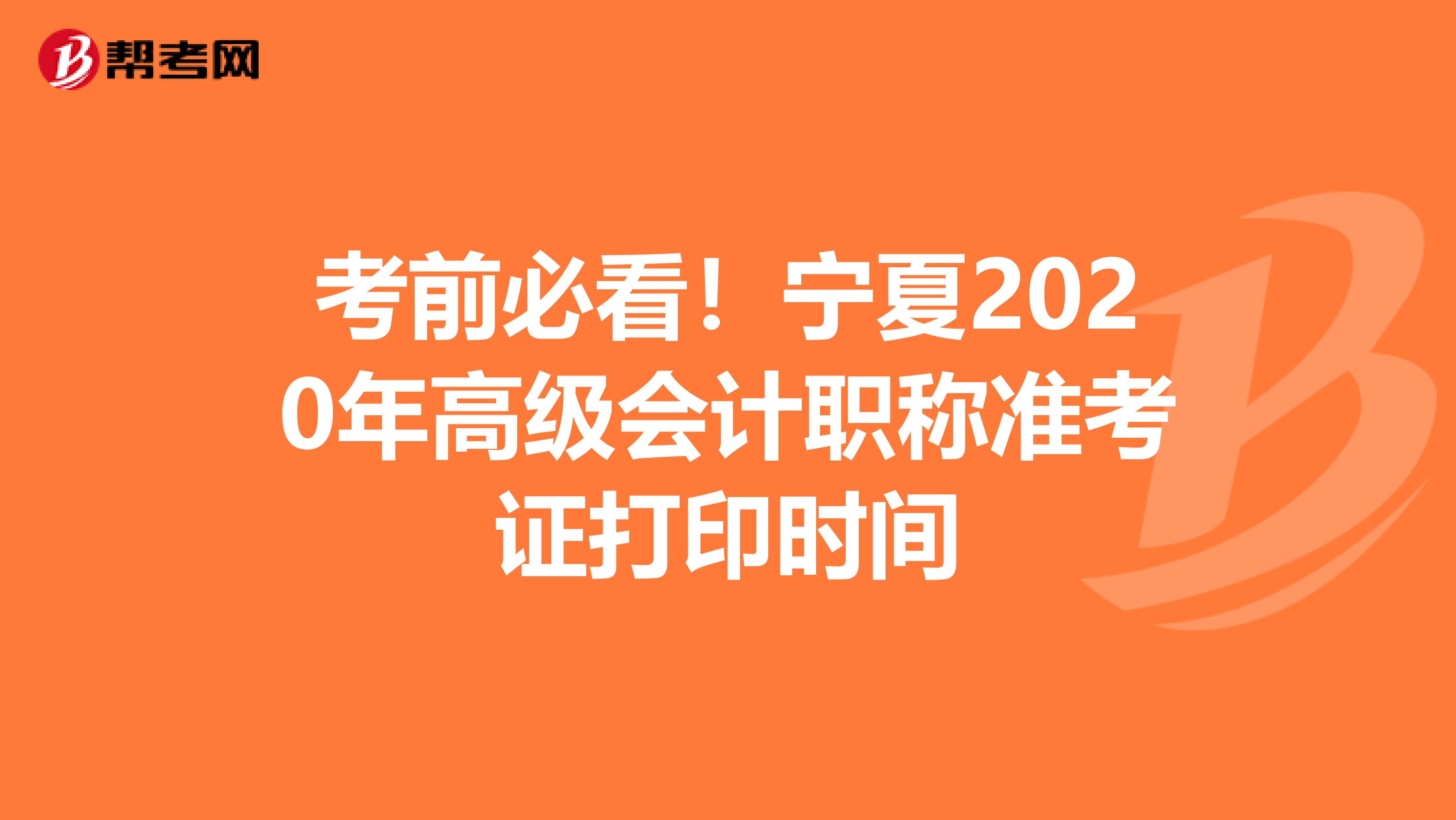 考前必看！寧夏2020年高級會計(jì)職稱準(zhǔn)考證打印時間