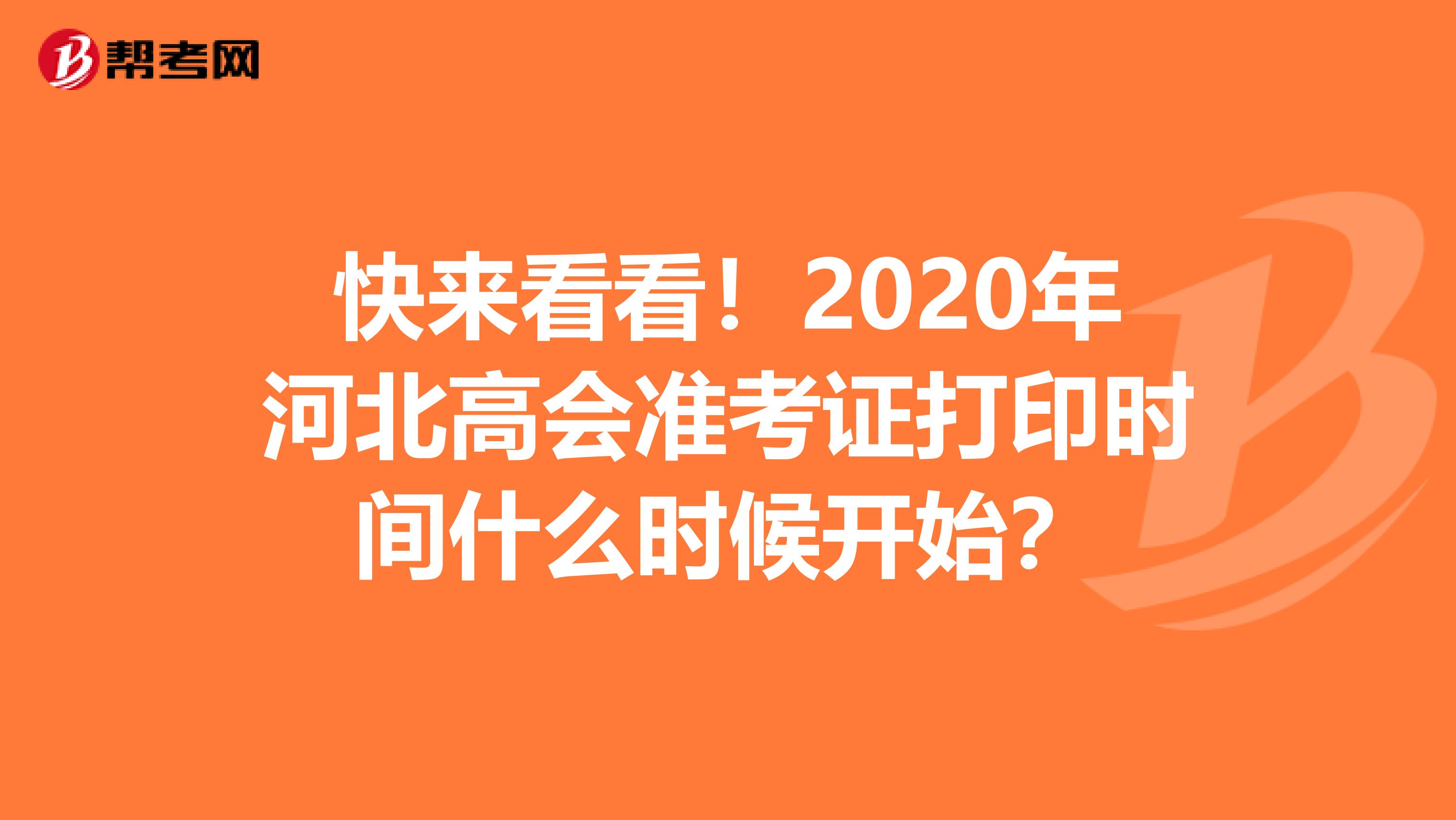 快来看看！2020年河北高会准考证打印时间什么时候开始？