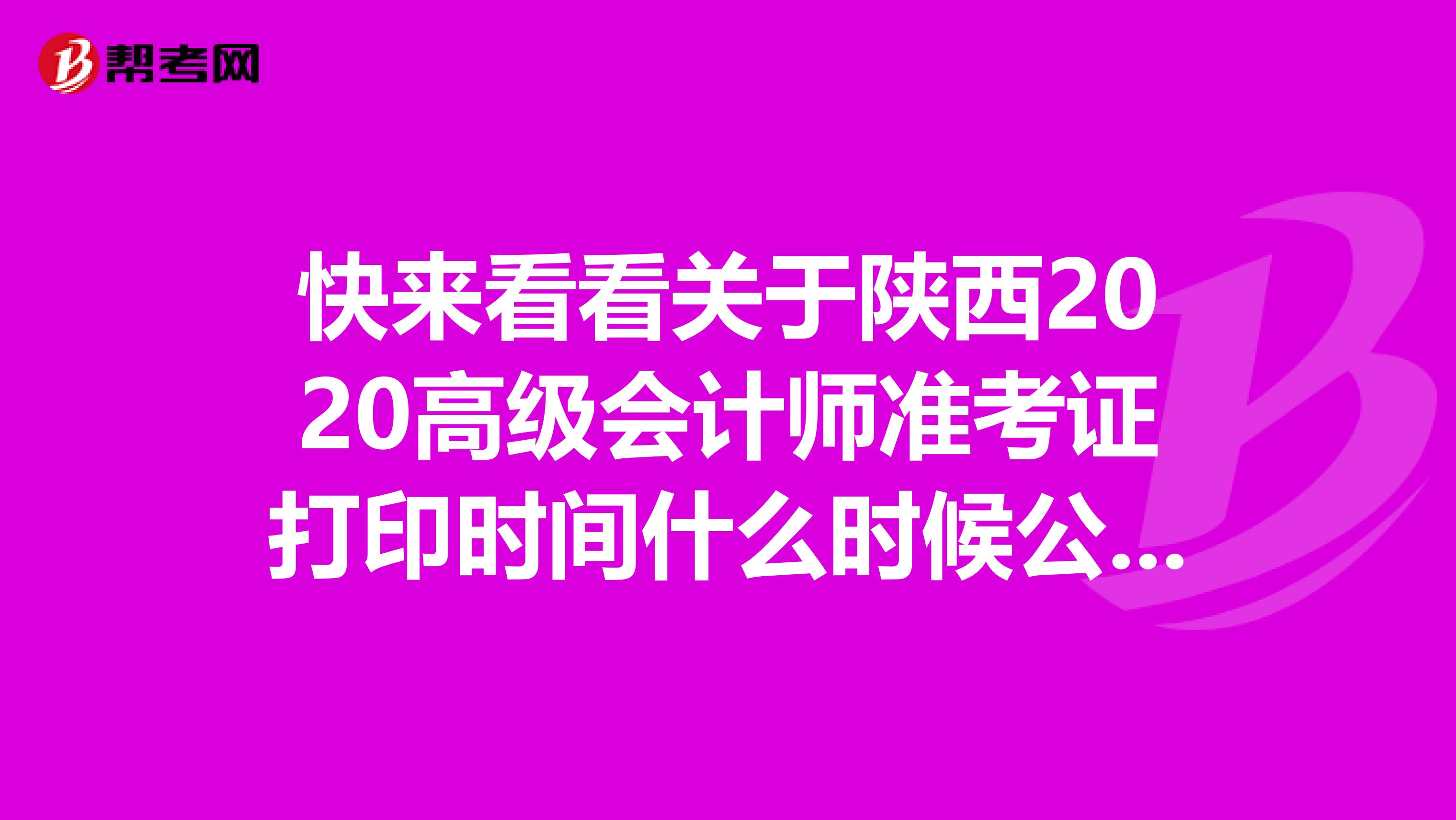 快来看看关于陕西2020高级会计师准考证打印时间什么时候公布。