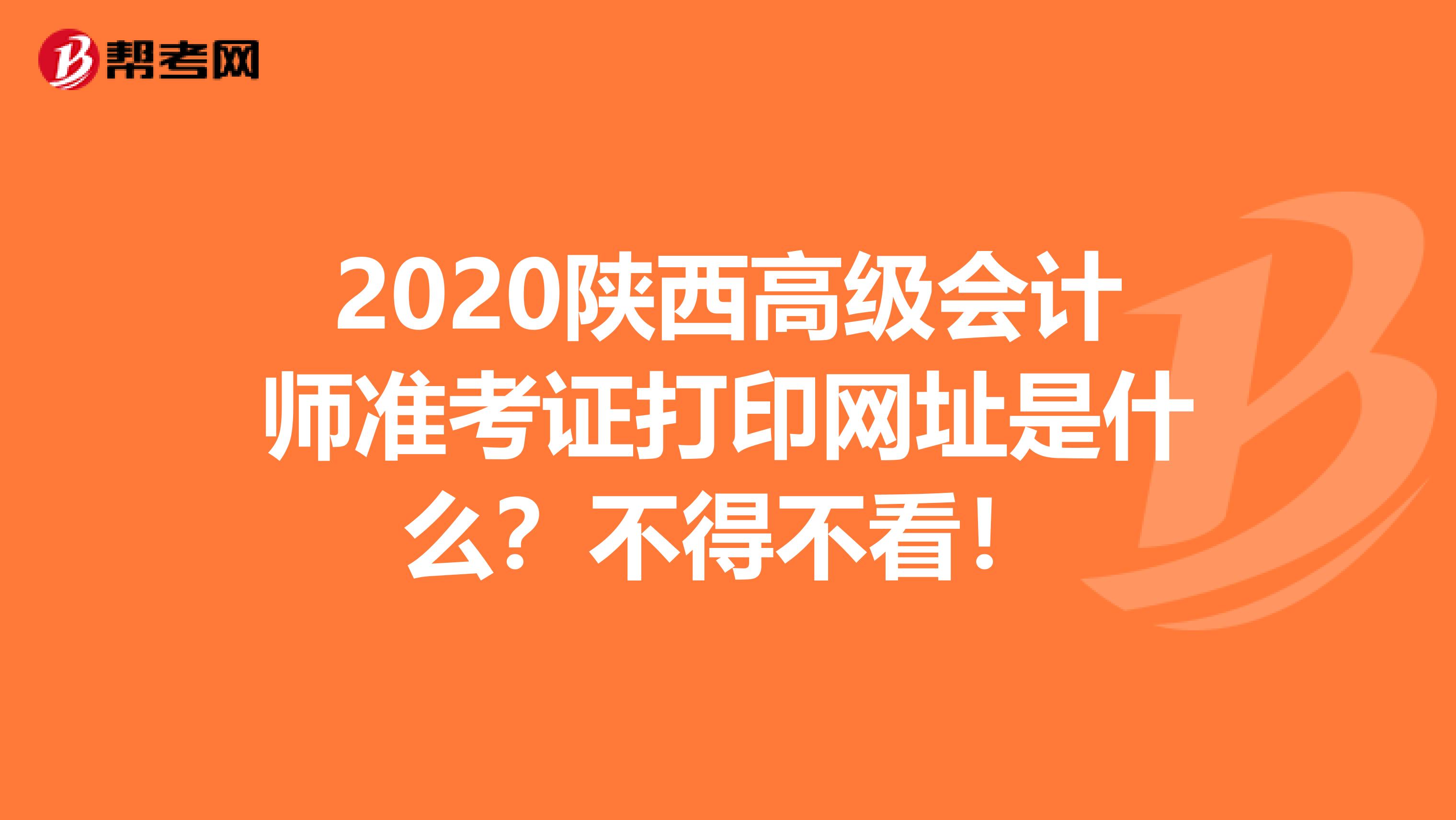 2020陕西高级会计师准考证打印网址是什么？不得不看！