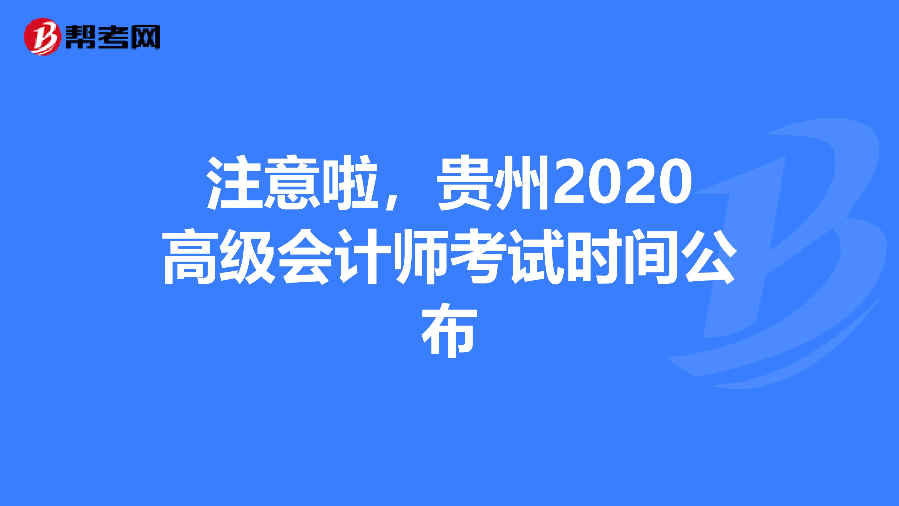 注意啦，贵州2020高级会计师考试时间公布