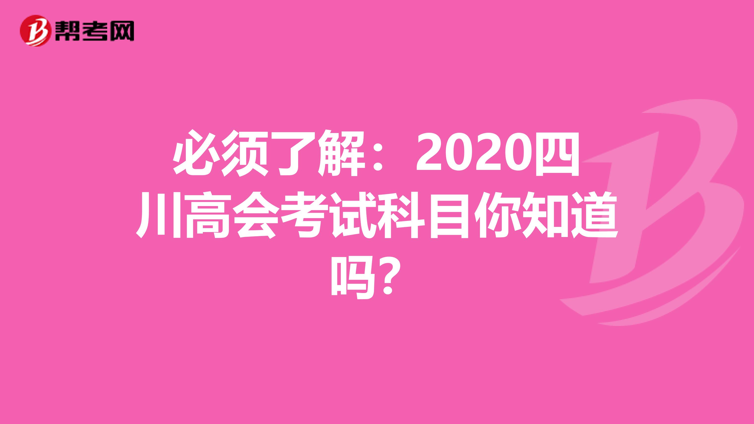 必须了解：2020四川高会考试科目你知道吗？