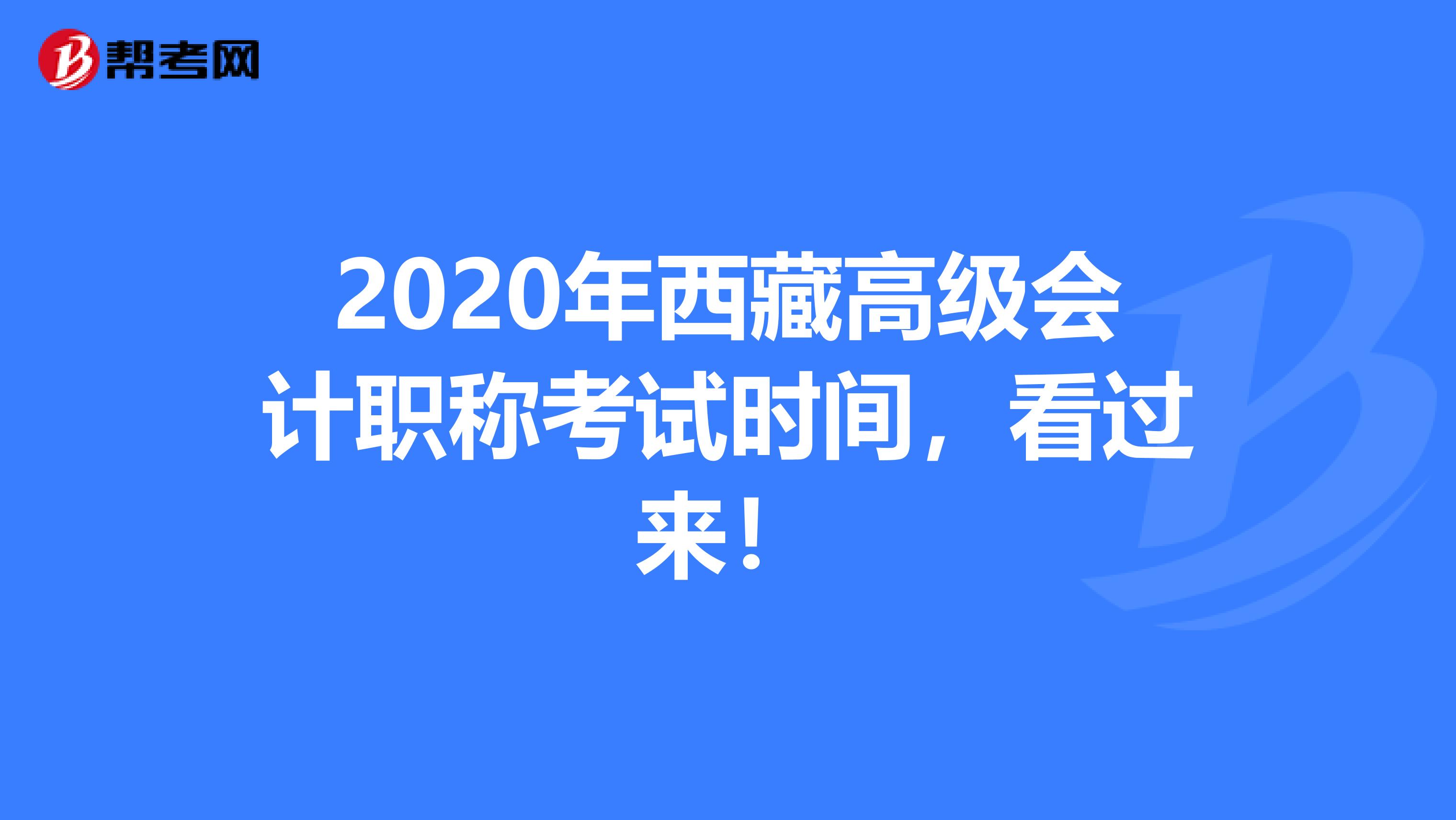 2020年西藏高级会计职称考试时间，看过来！