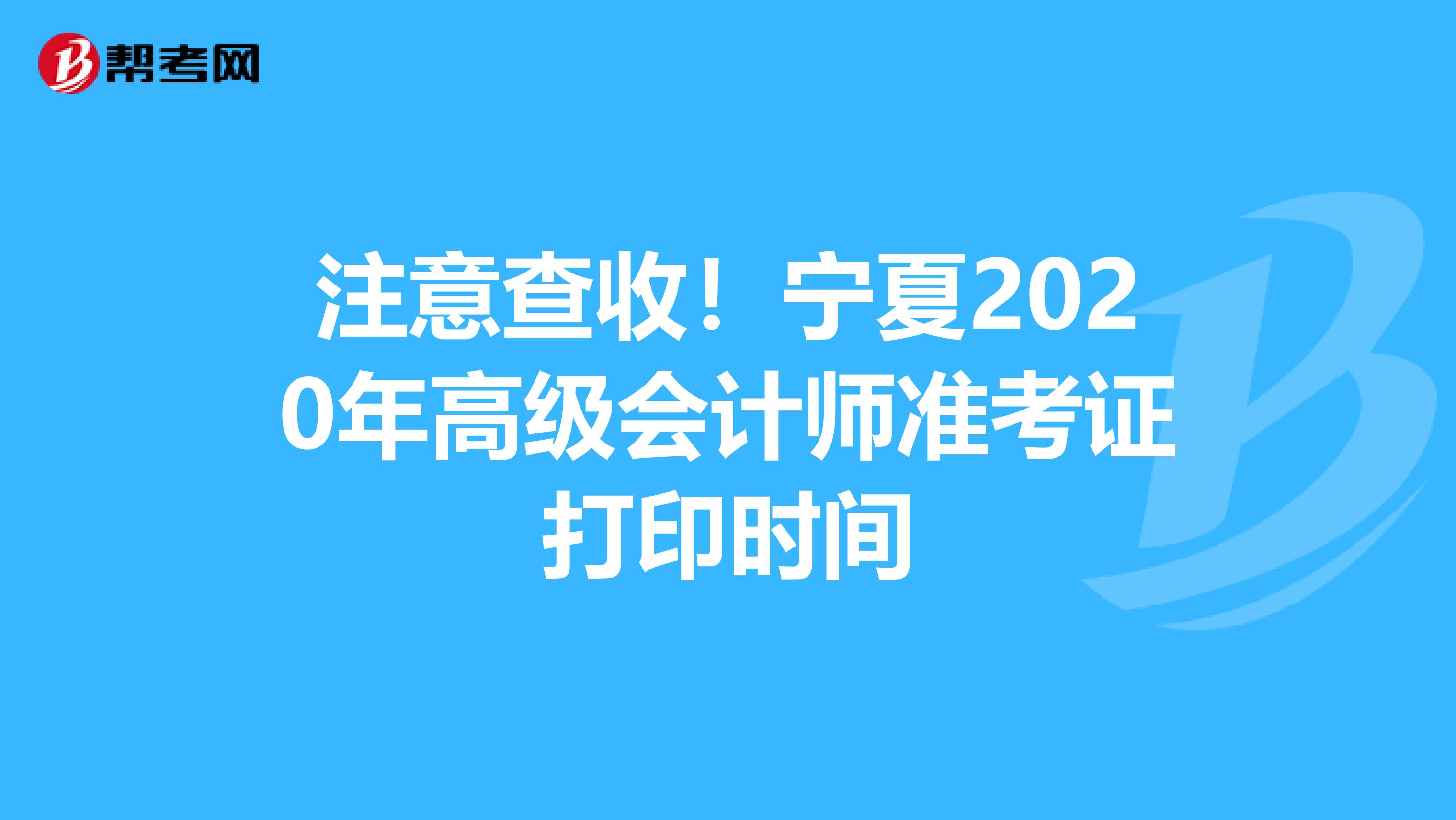 注意查收！宁夏2020年高级会计师准考证打印时间