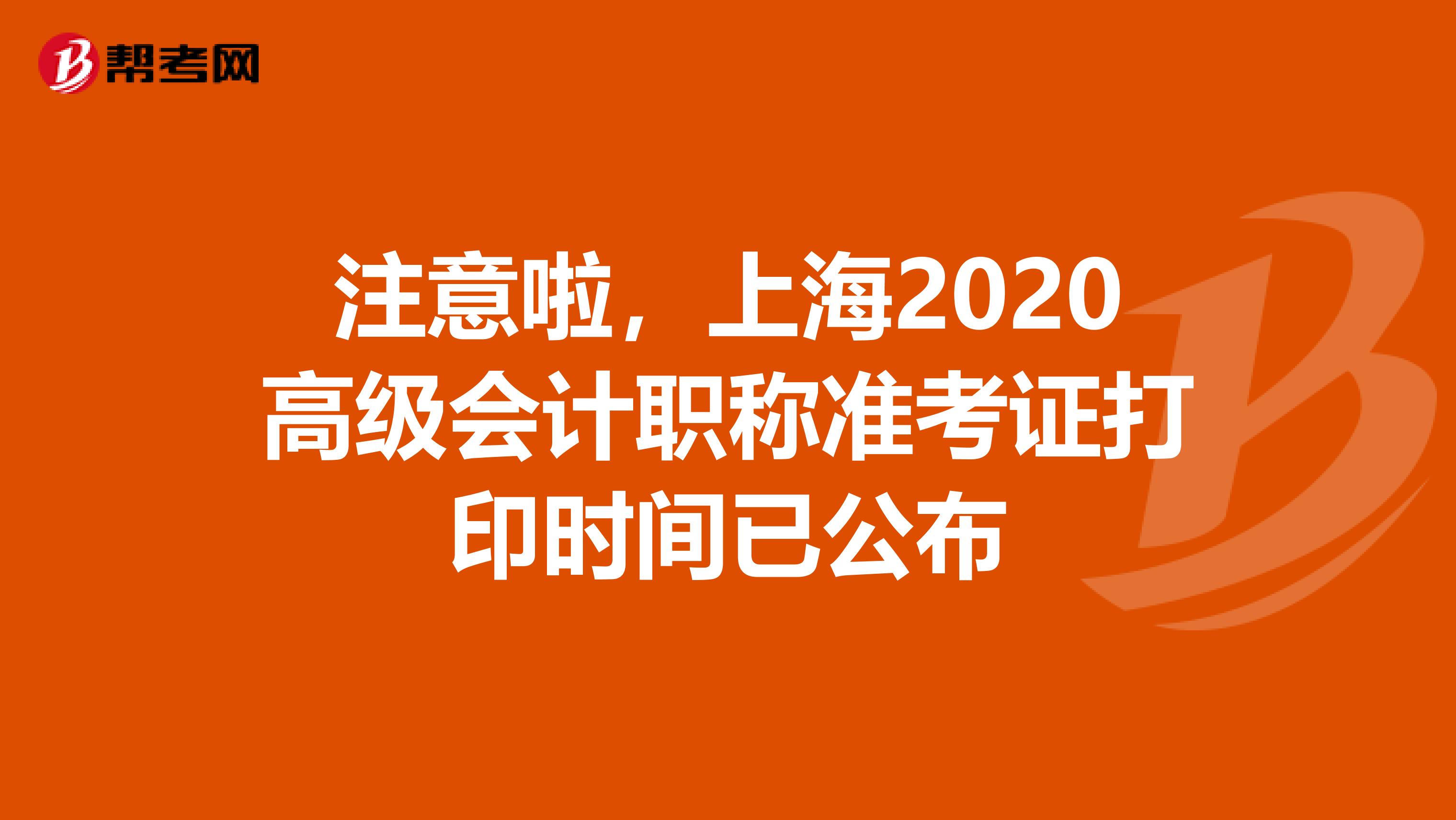 注意啦，上海2020高级会计职称准考证打印时间已公布