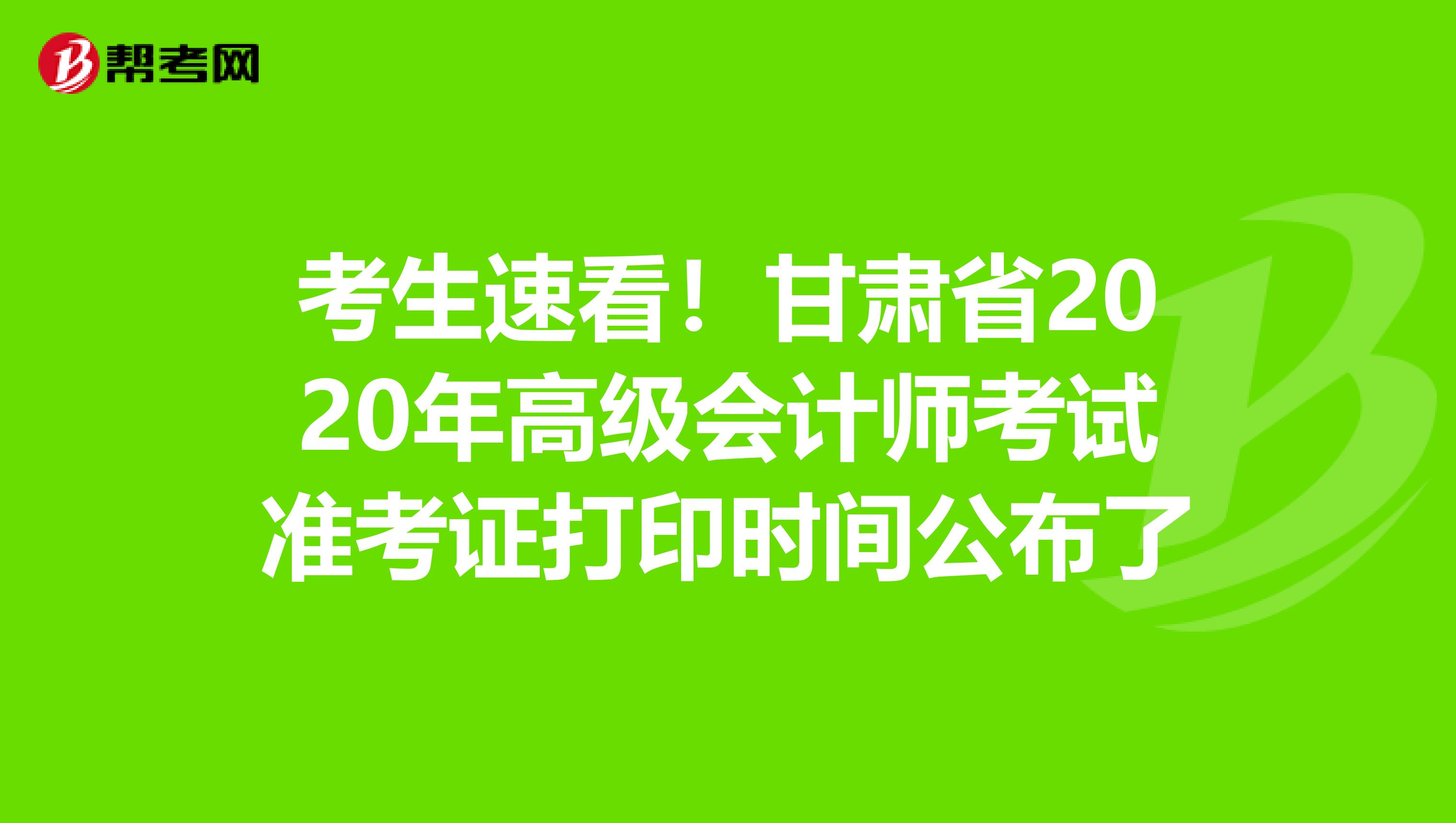 考生速看！甘肅省2020年高級(jí)會(huì)計(jì)師考試準(zhǔn)考證打印時(shí)間公布了