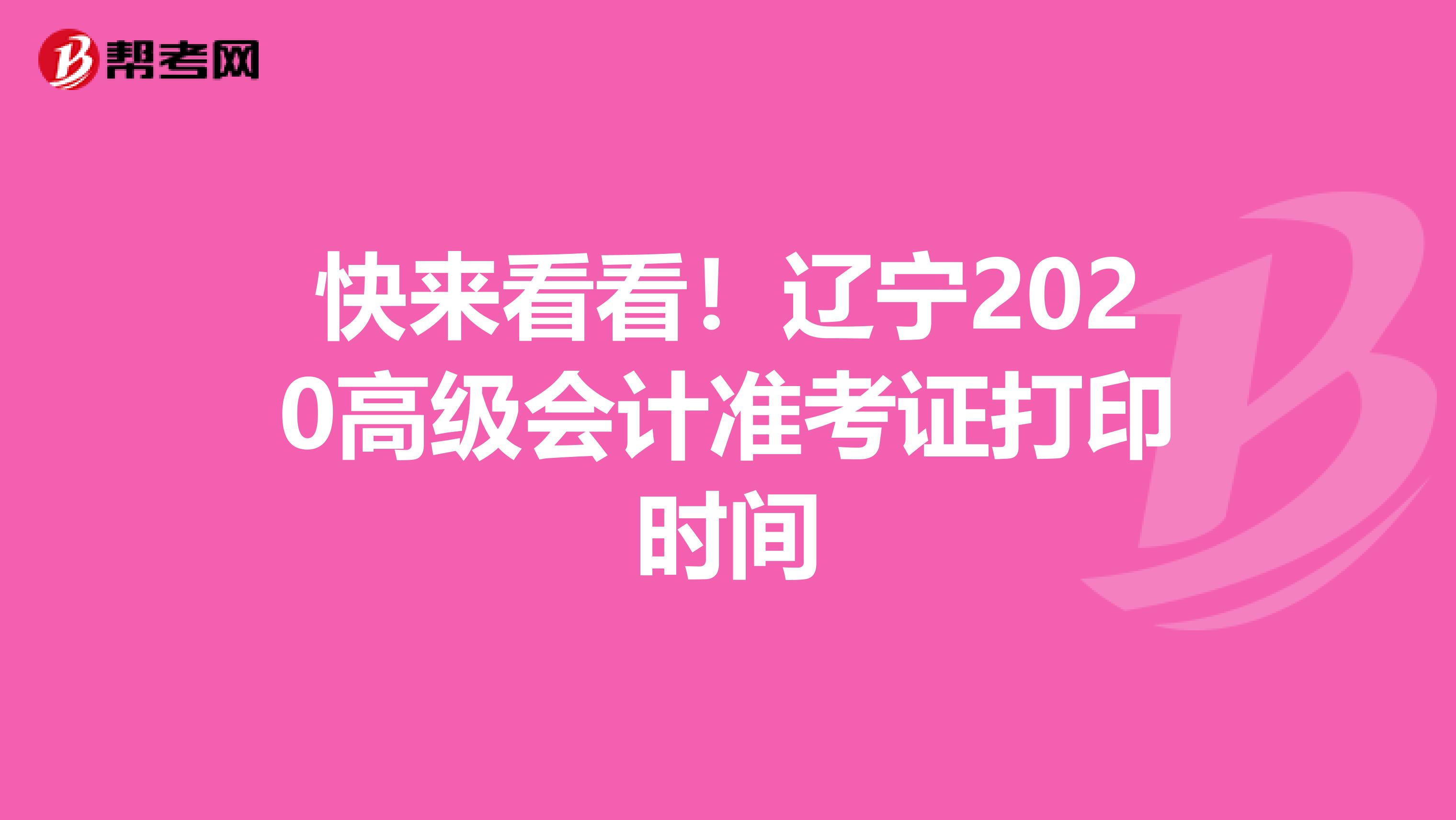 快来看看！辽宁2020高级会计准考证打印时间