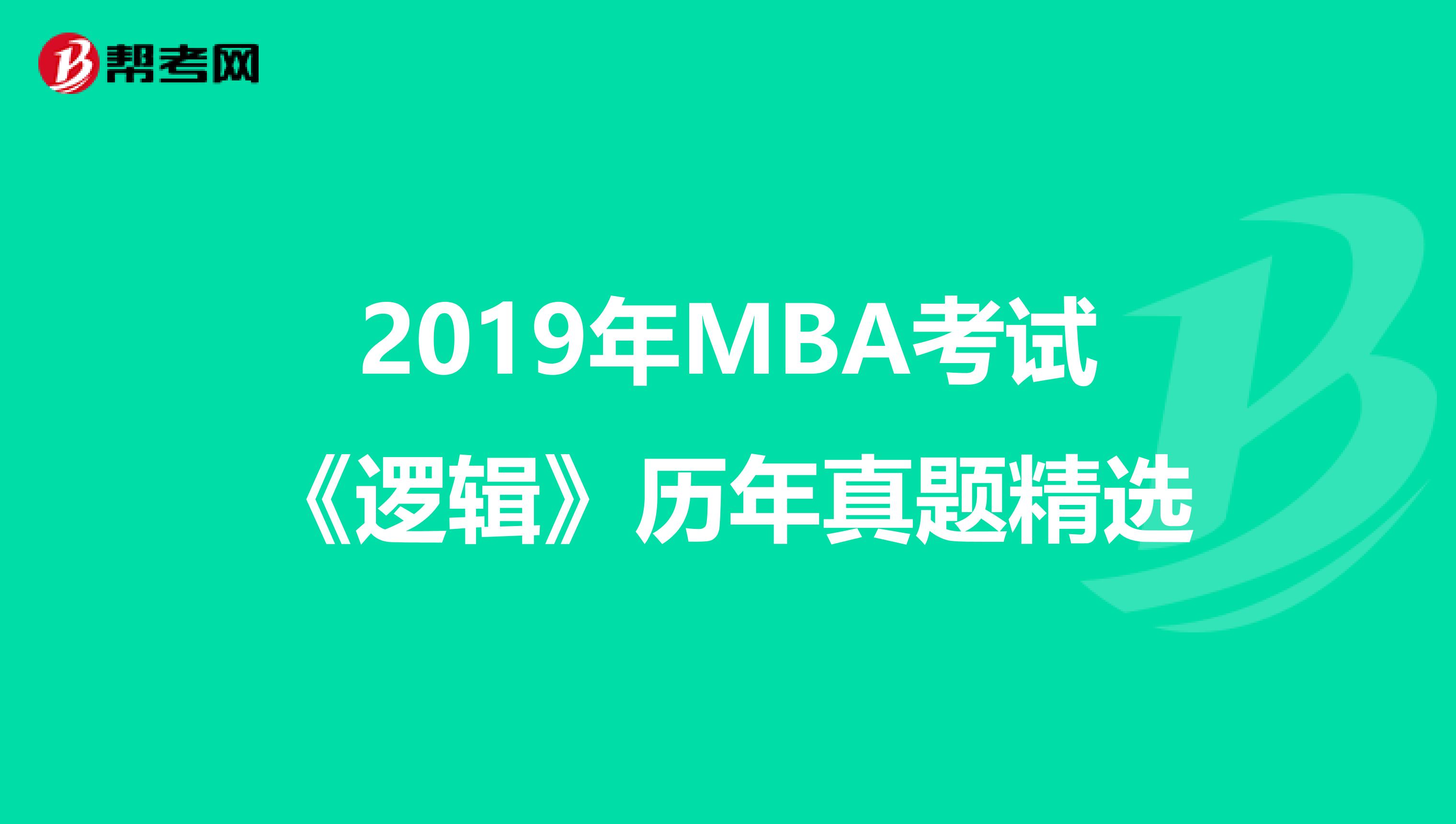 2019年MBA考试《逻辑》历年真题精选