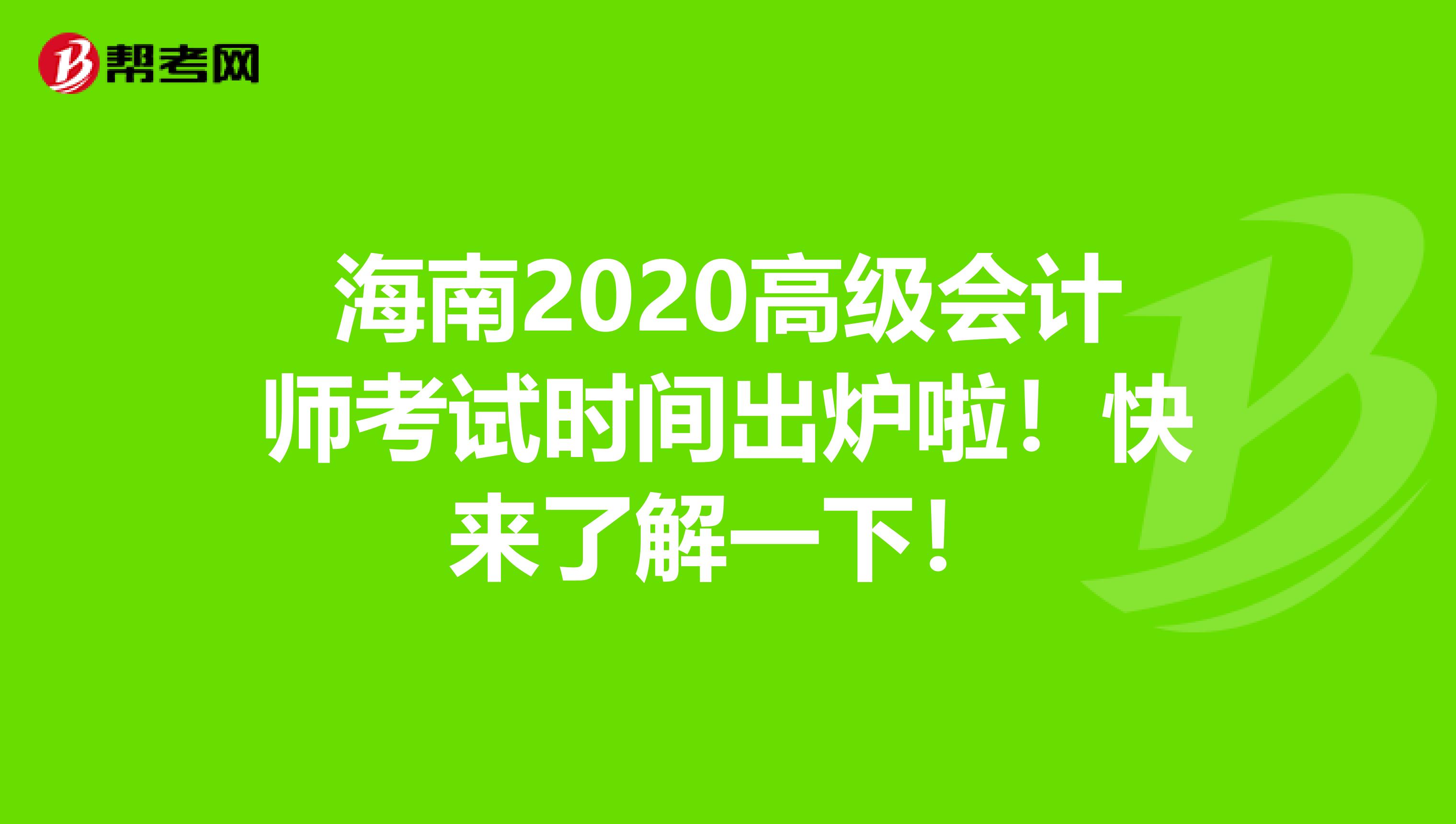 海南2020高级会计师考试时间出炉啦！快来了解一下！