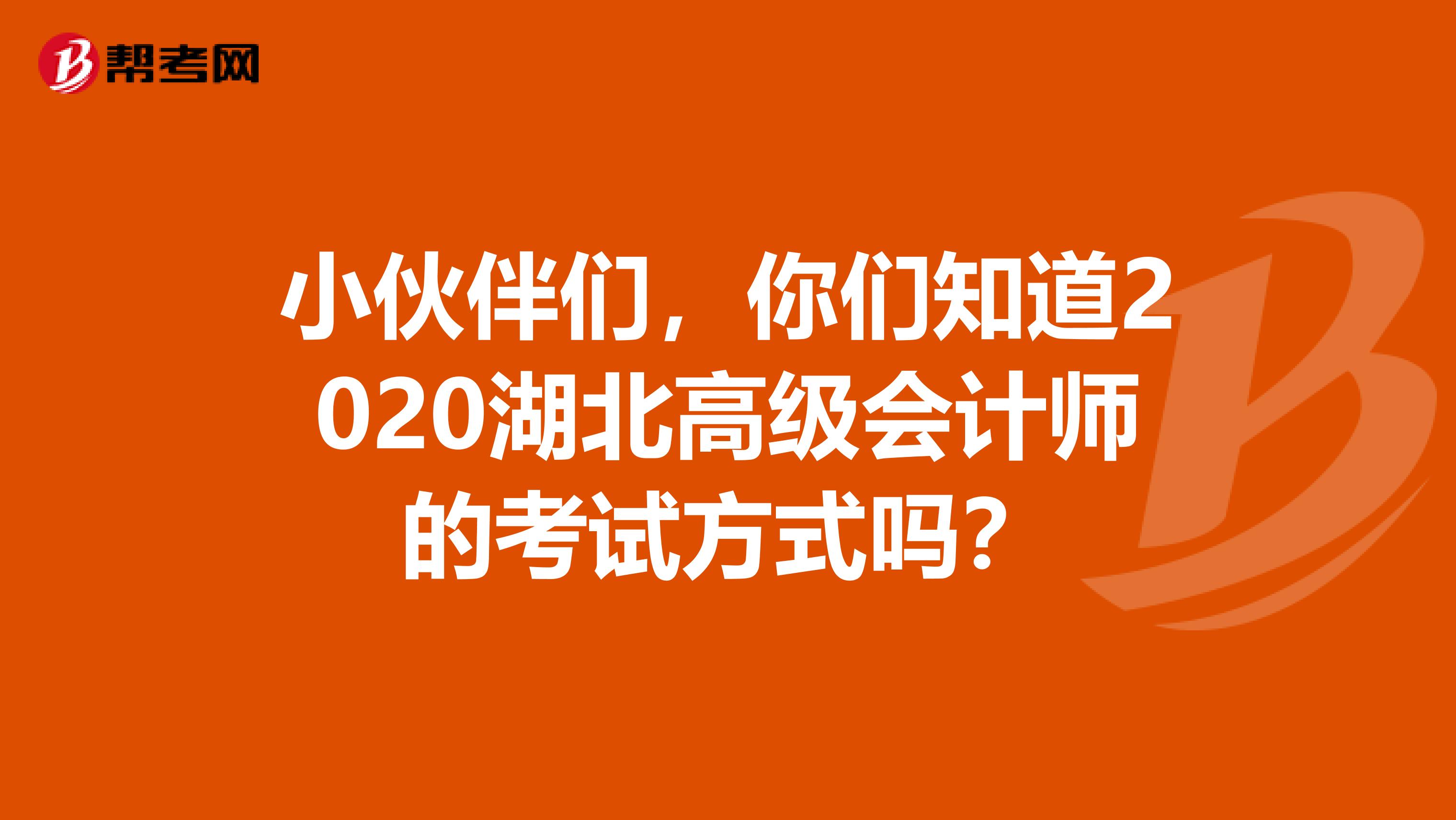 小伙伴们，你们知道2020湖北高级会计师的考试方式吗？