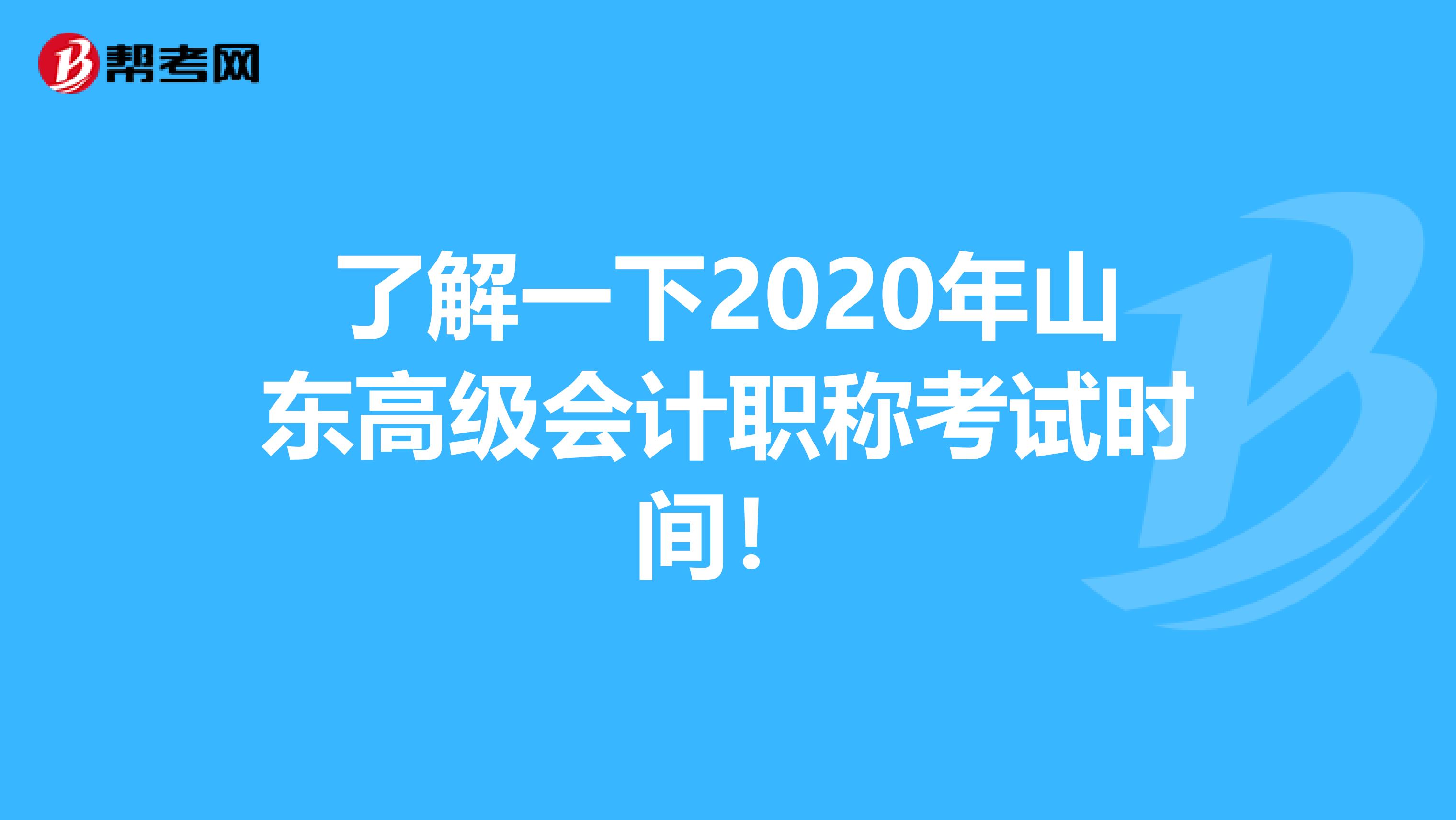 了解一下2020年山东高级会计职称考试时间！