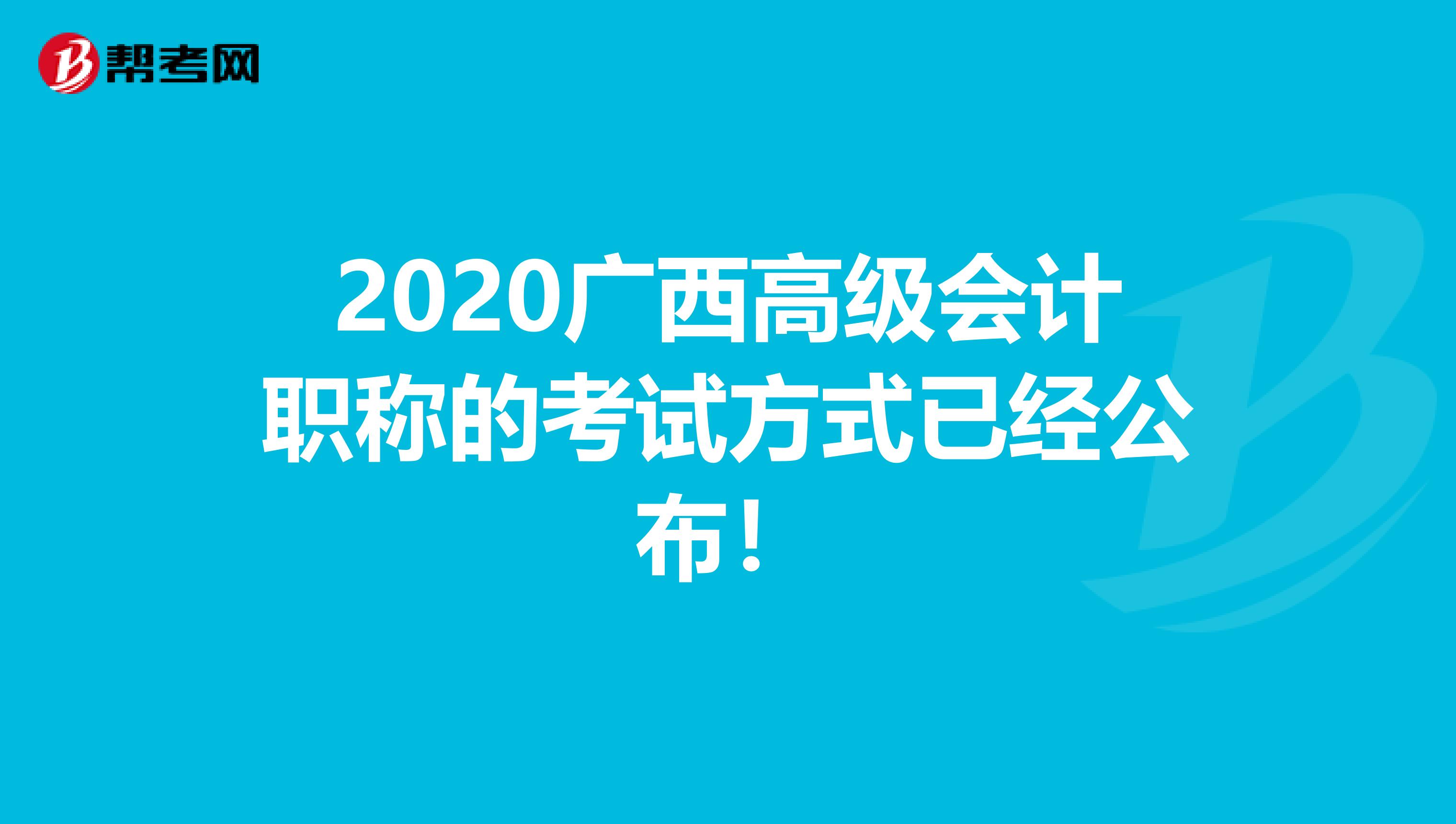 2020广西高级会计职称的考试方式已经公布！