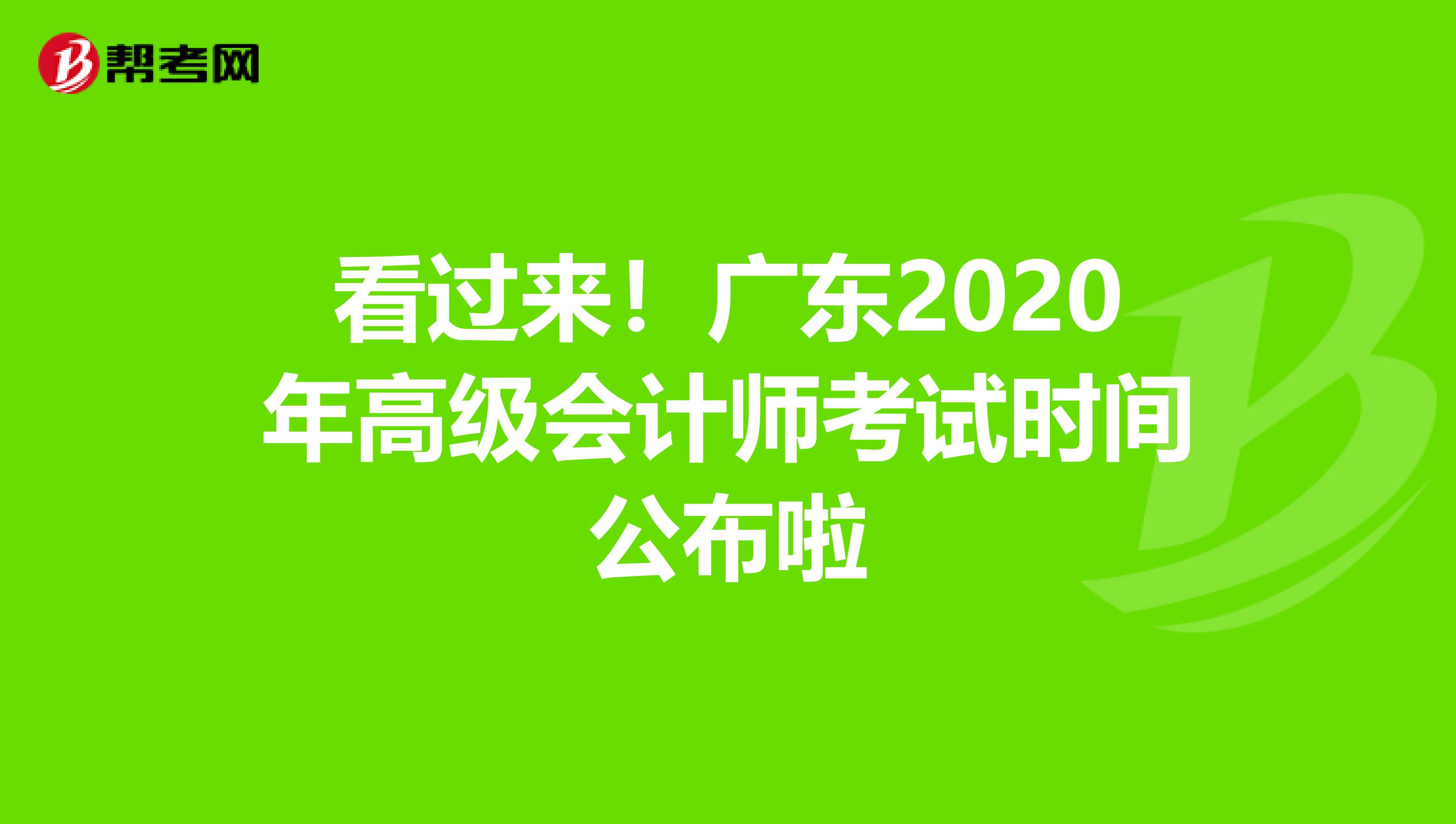 看过来！广东2020年高级会计师考试时间公布啦