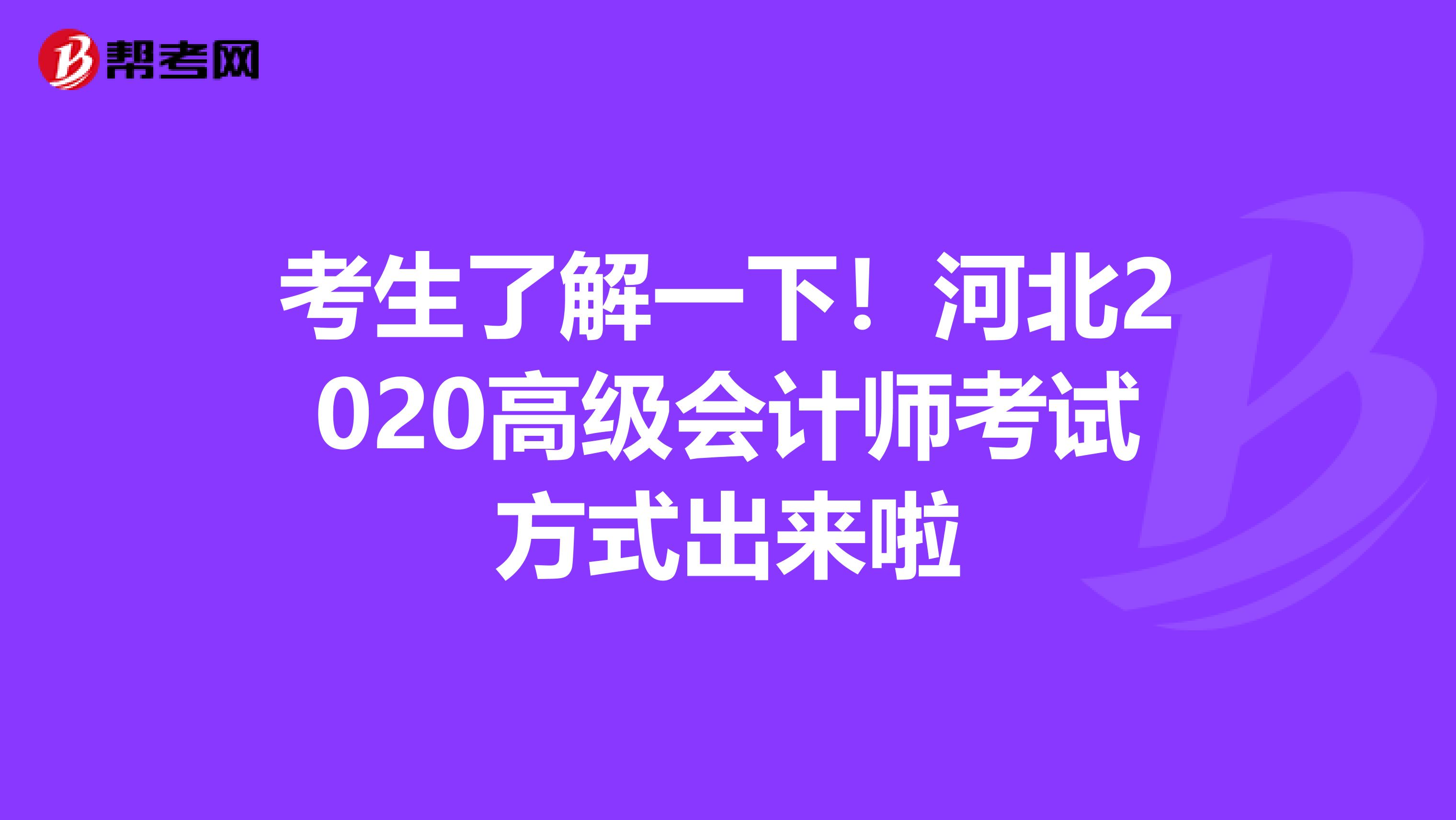 考生了解一下！河北2020高级会计师考试方式出来啦