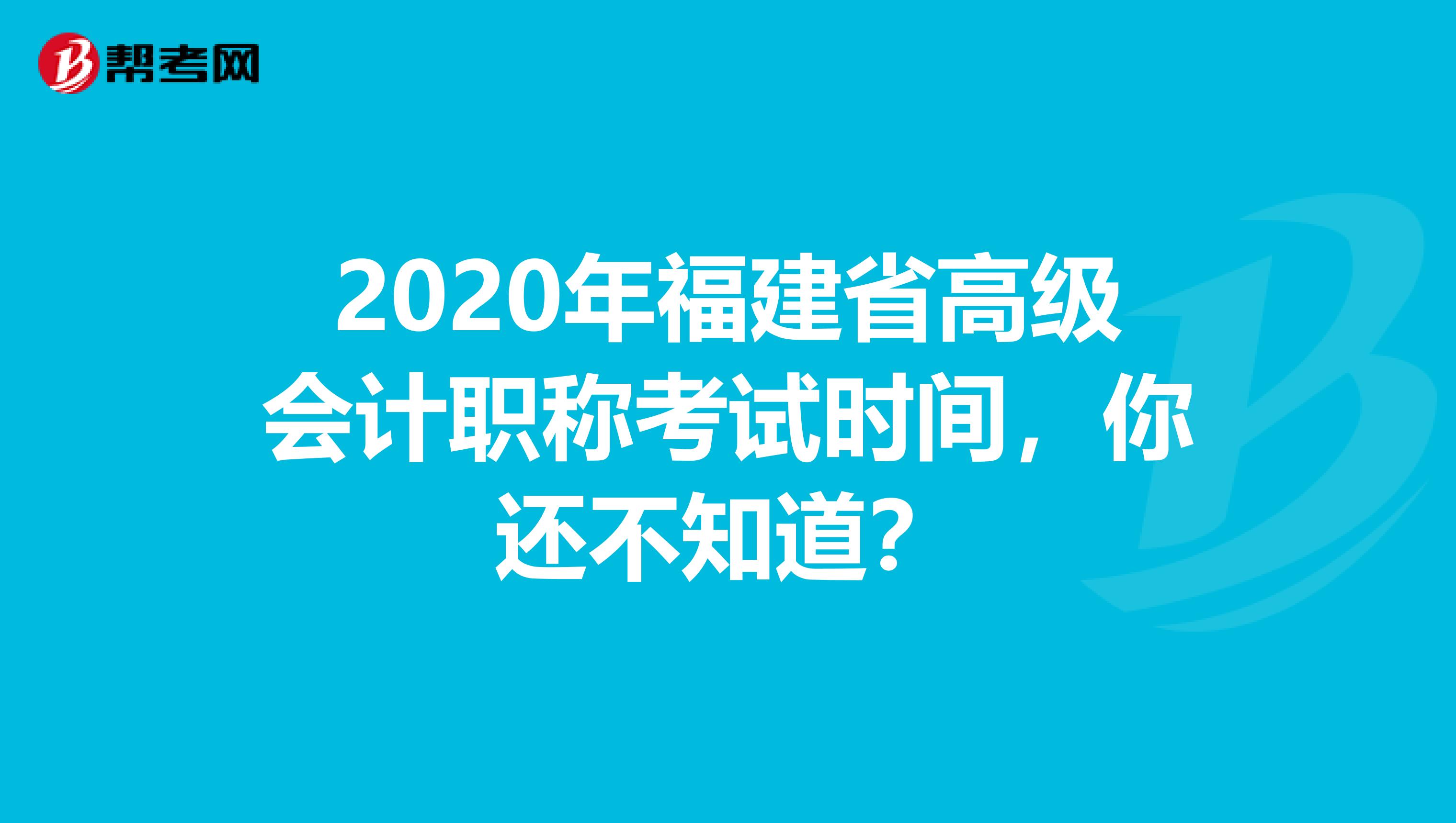 2020年福建省高级会计职称考试时间，你还不知道？