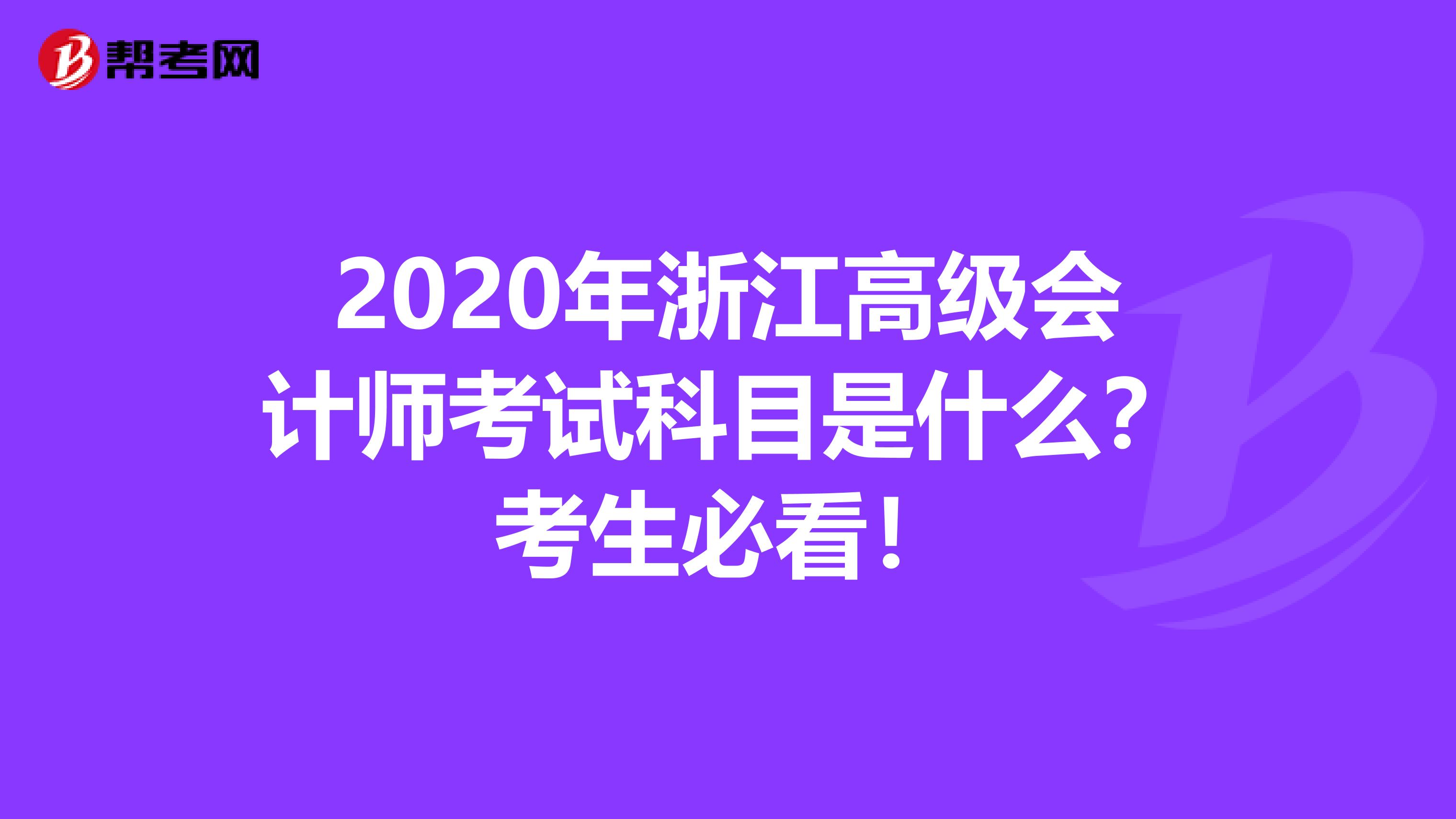 2020年浙江高级会计师考试科目是什么？考生必看！