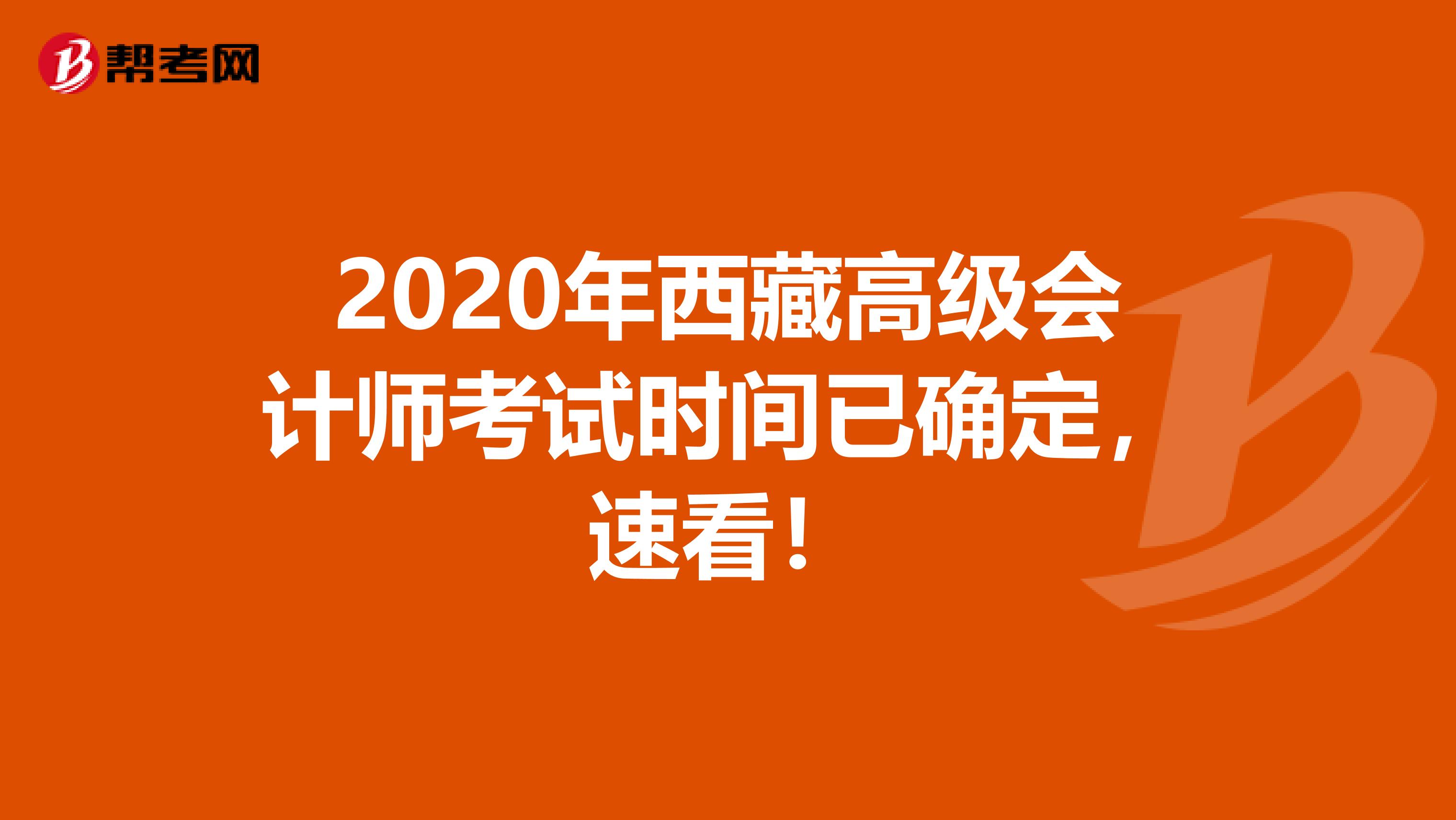 2020年西藏高级会计师考试时间已确定，速看！