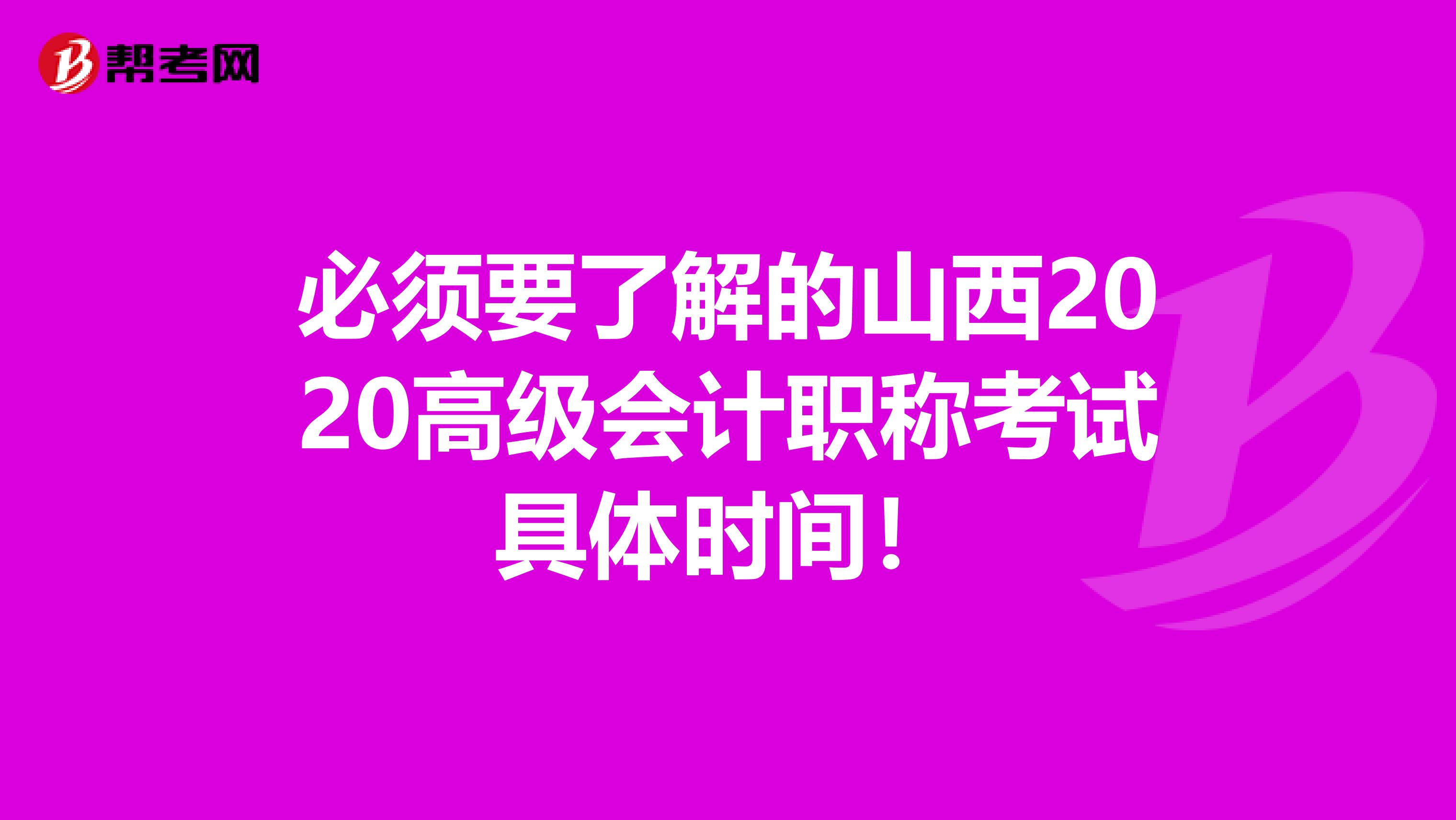 必须要了解的山西2020高级会计职称考试具体时间！