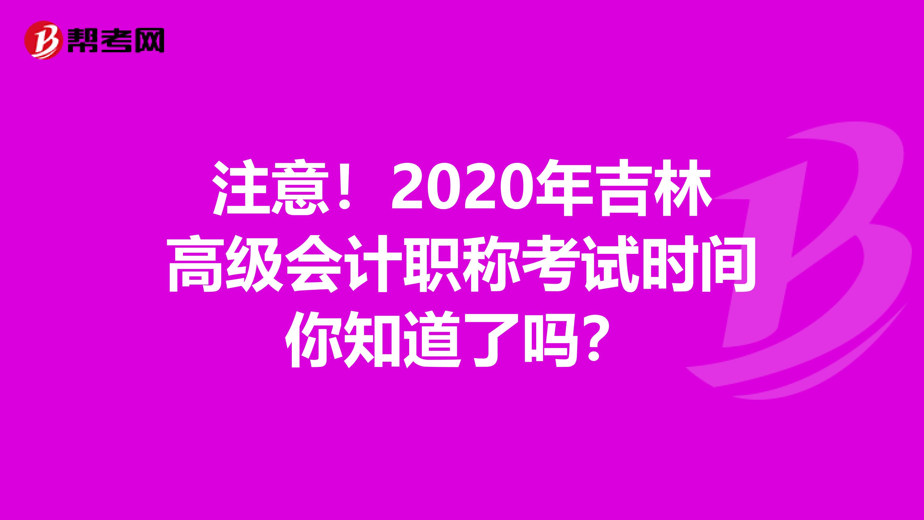 注意！2020年吉林高级会计职称考试时间你知道了吗？