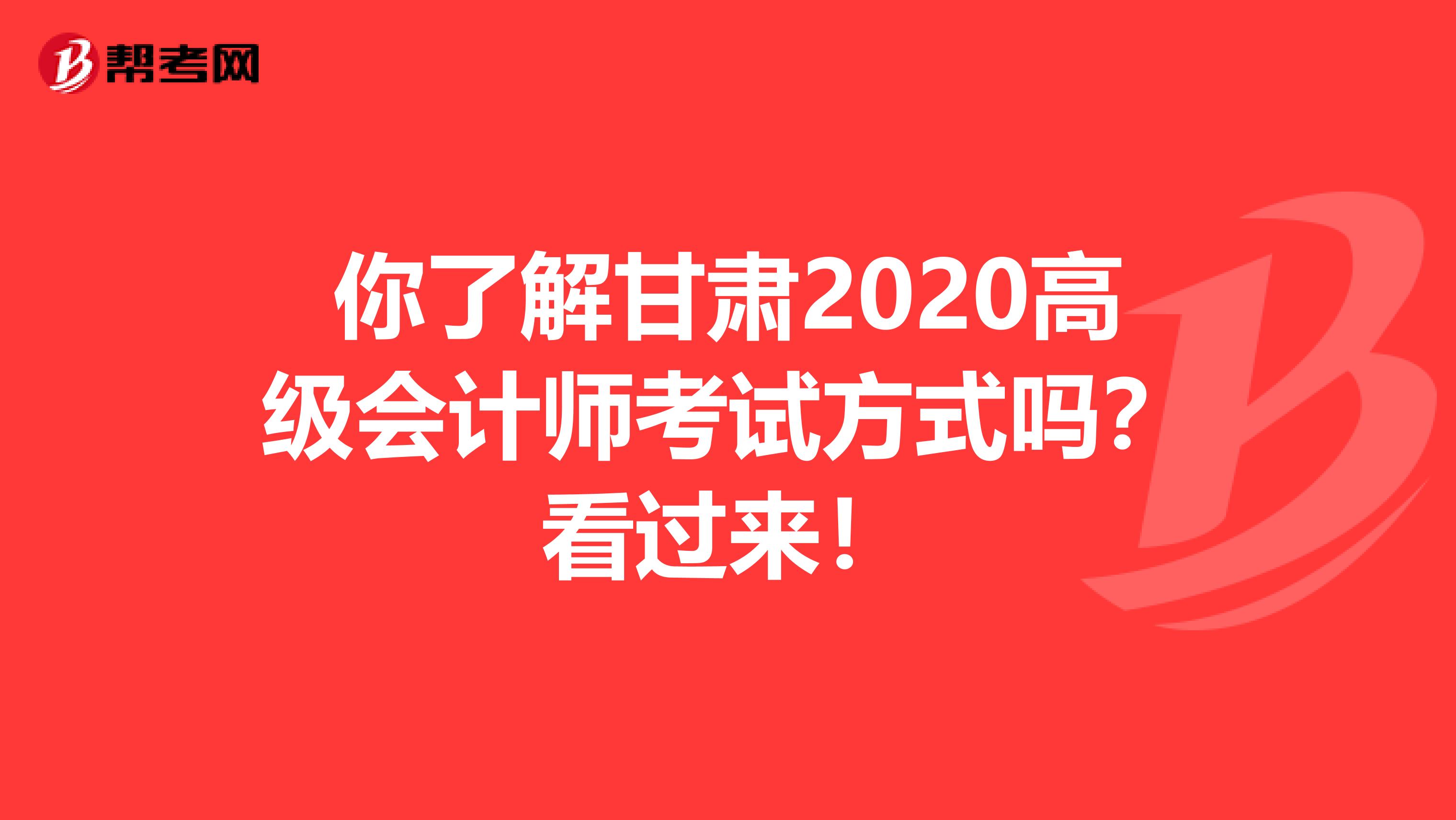 你了解甘肃2020高级会计师考试方式吗？看过来！