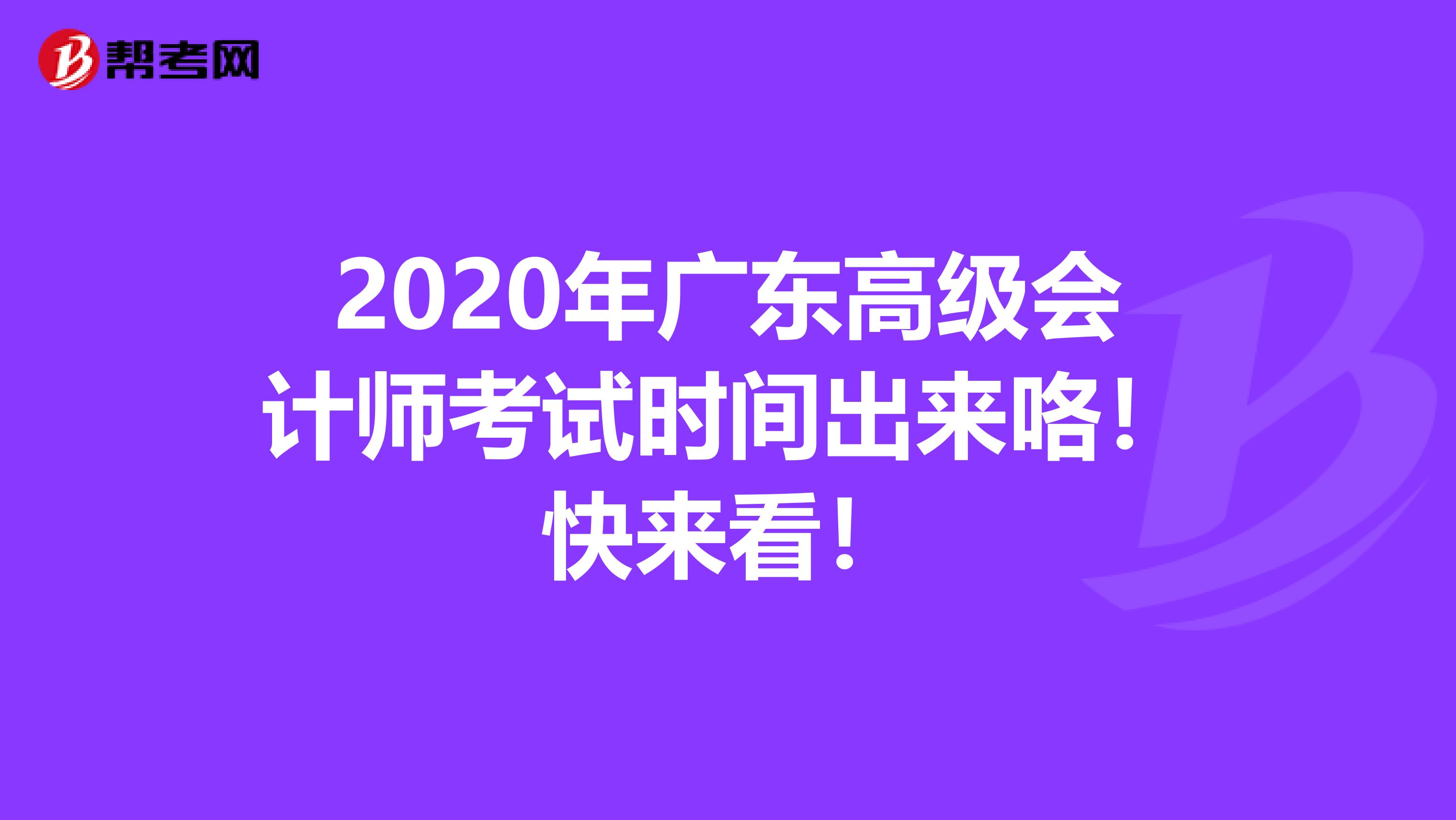 2020年廣東高級會計(jì)師考試時(shí)間出來咯！快來看！