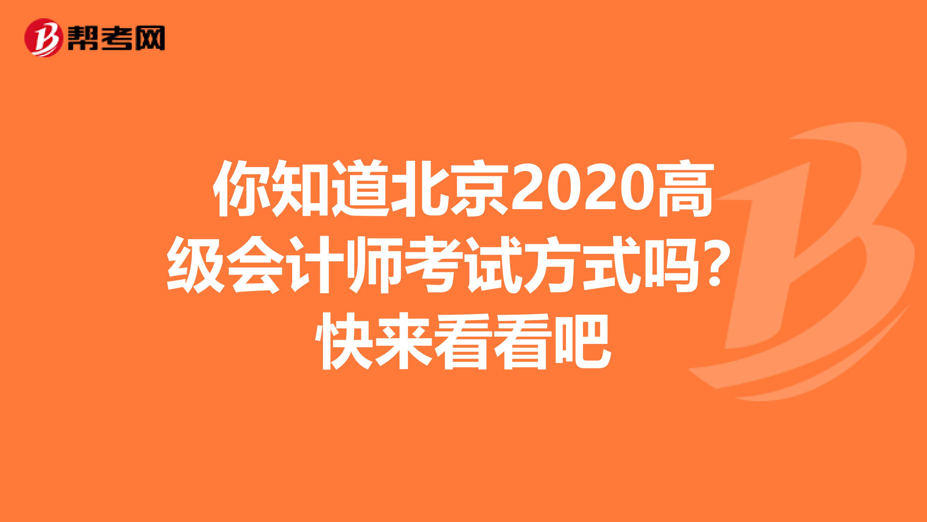 你知道北京2020高级会计师考试方式吗？快来看看吧