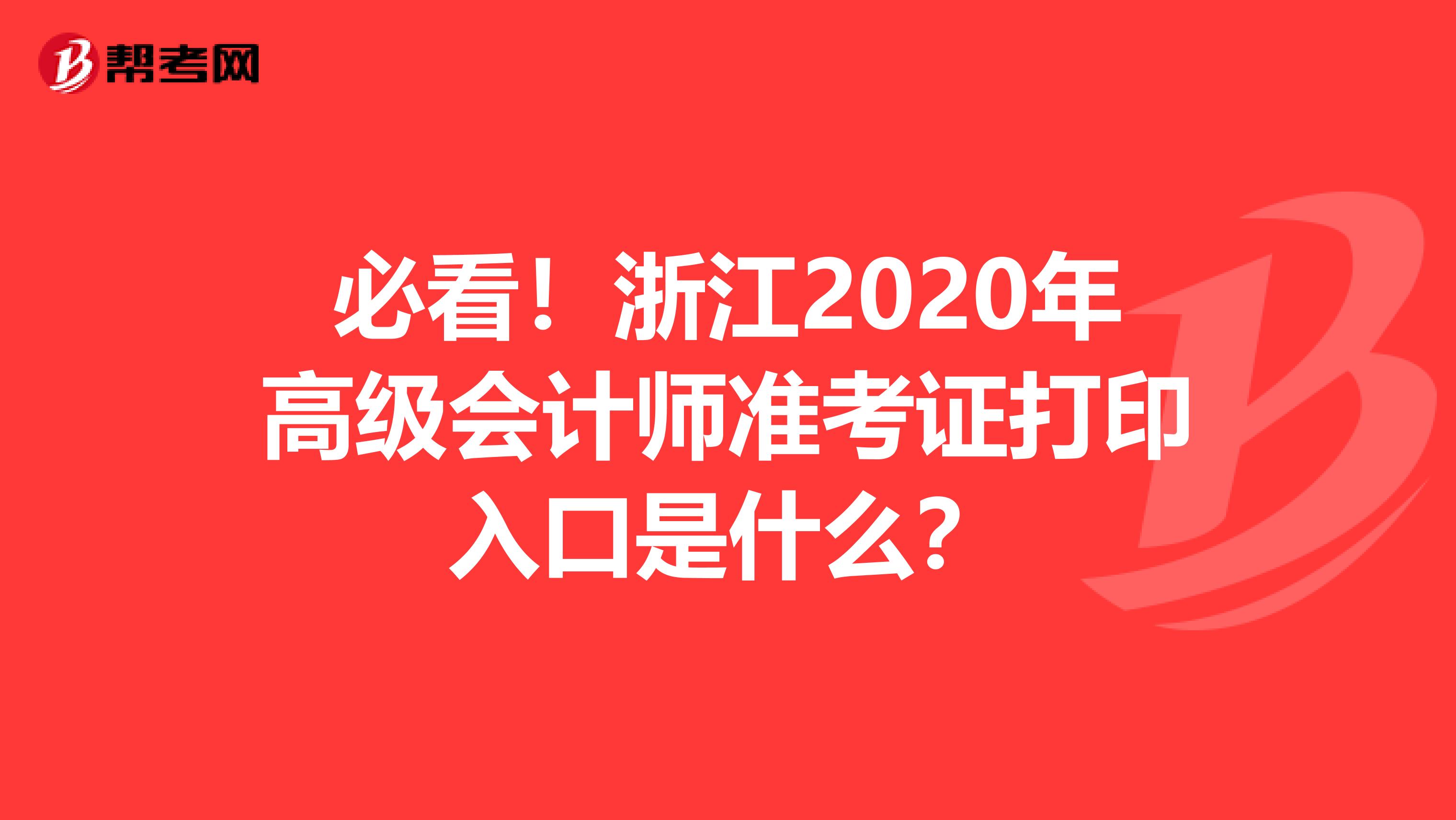 必看！浙江2020年高级会计师准考证打印入口是什么？