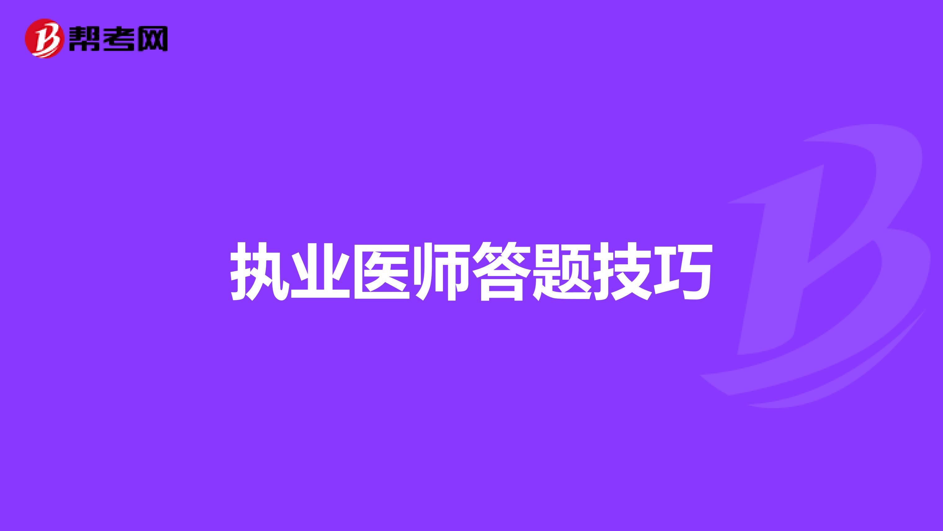 执业医师答题技巧