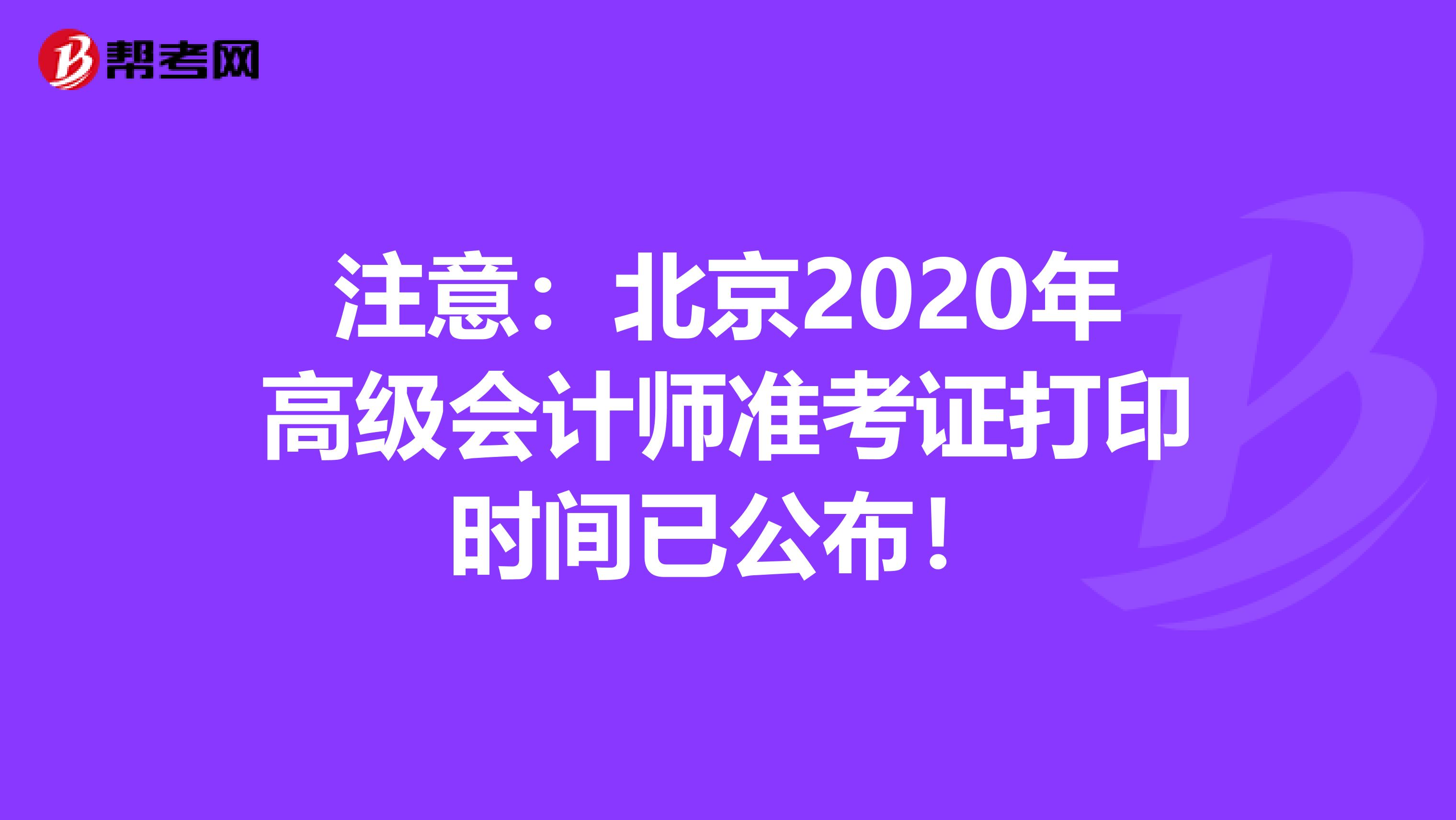 注意：北京2020年高级会计师准考证打印时间已公布！