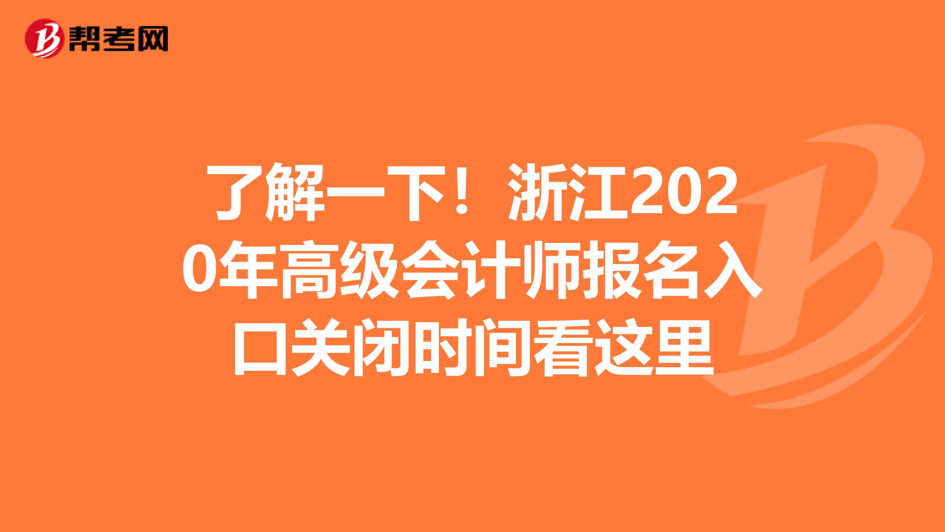 了解一下！浙江2020年高级会计师报名入口关闭时间看这里