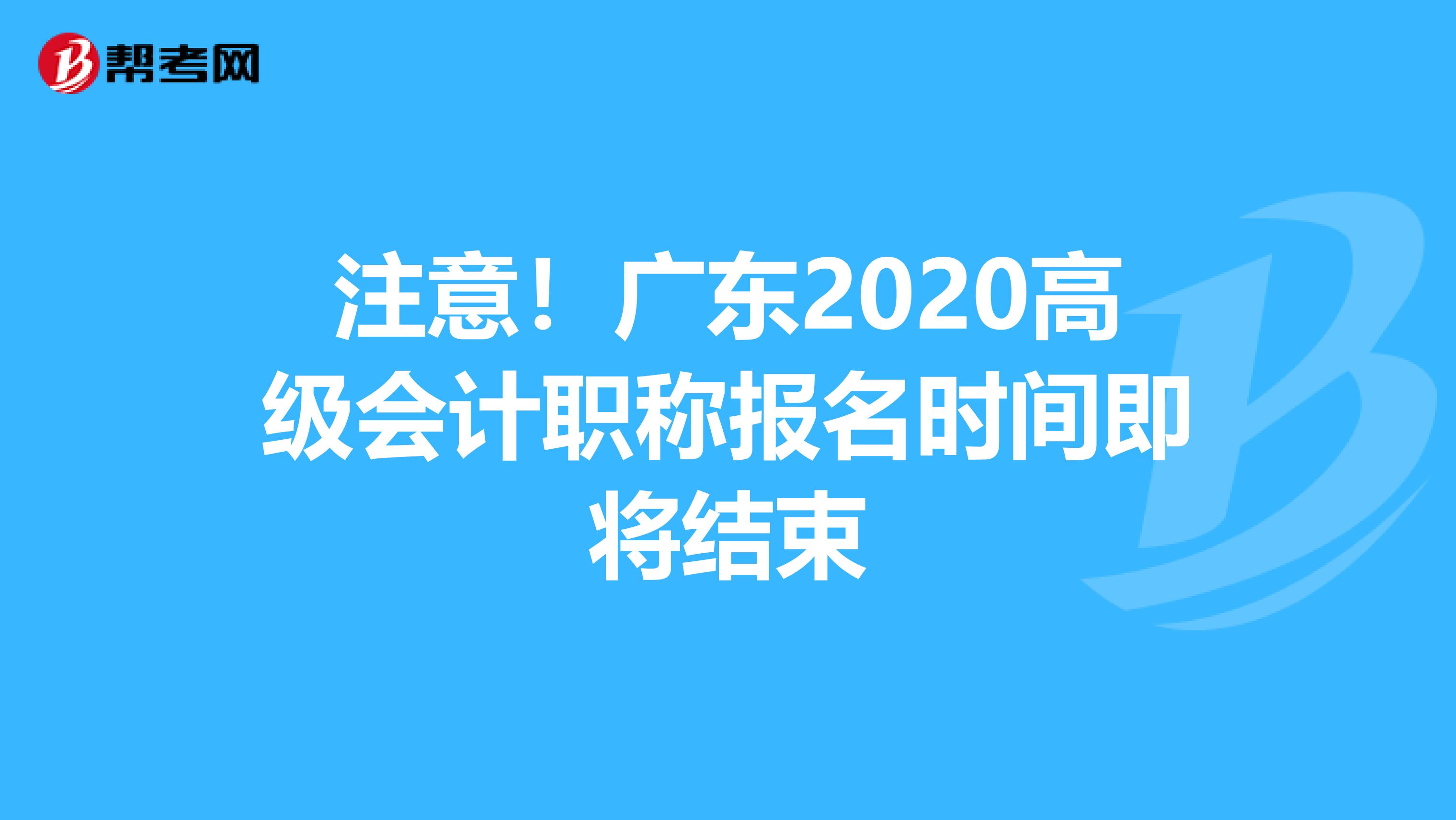 注意！广东2020高级会计职称报名时间即将结束