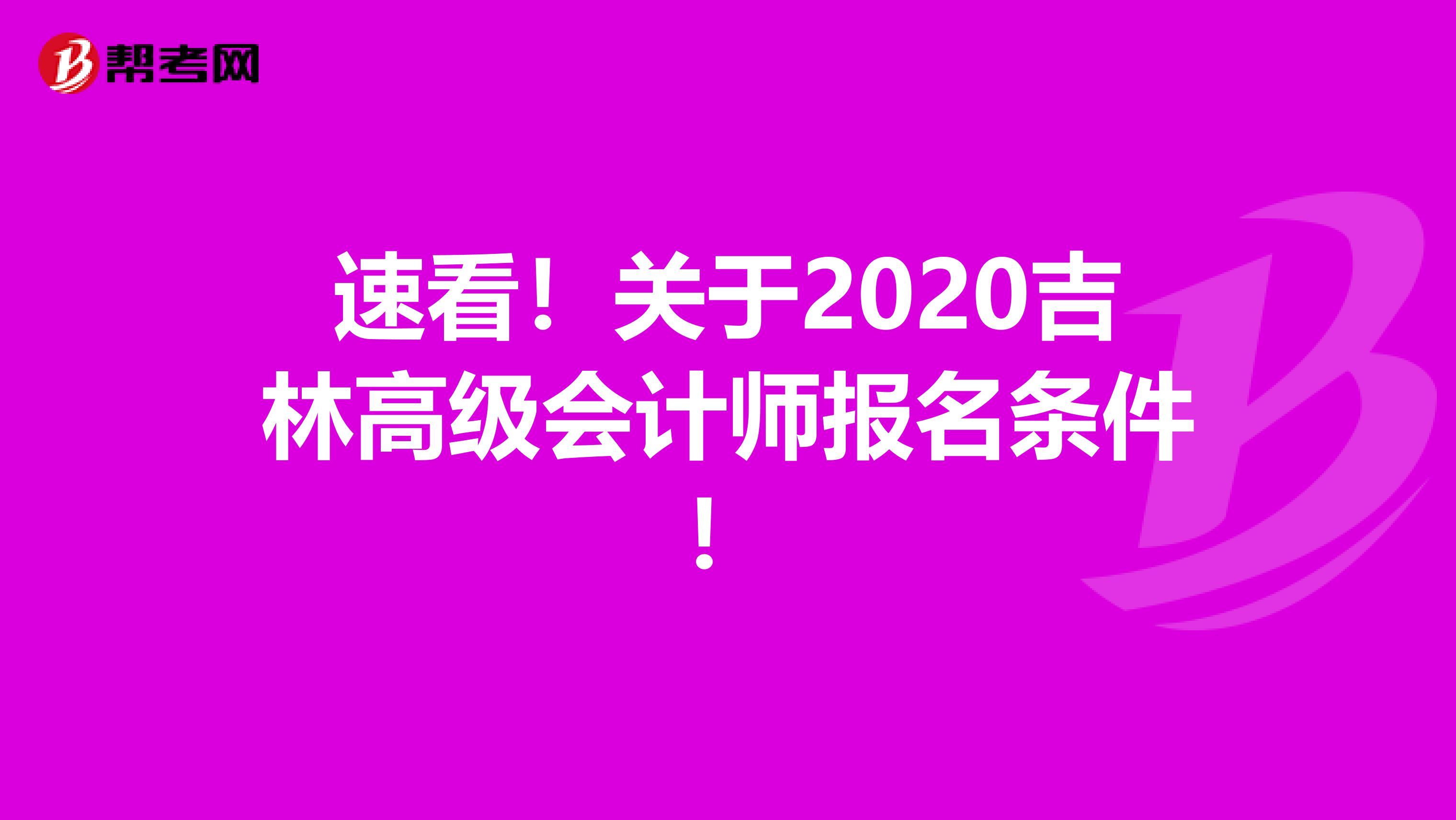 速看！關(guān)于2020吉林高級(jí)會(huì)計(jì)師報(bào)名條件！