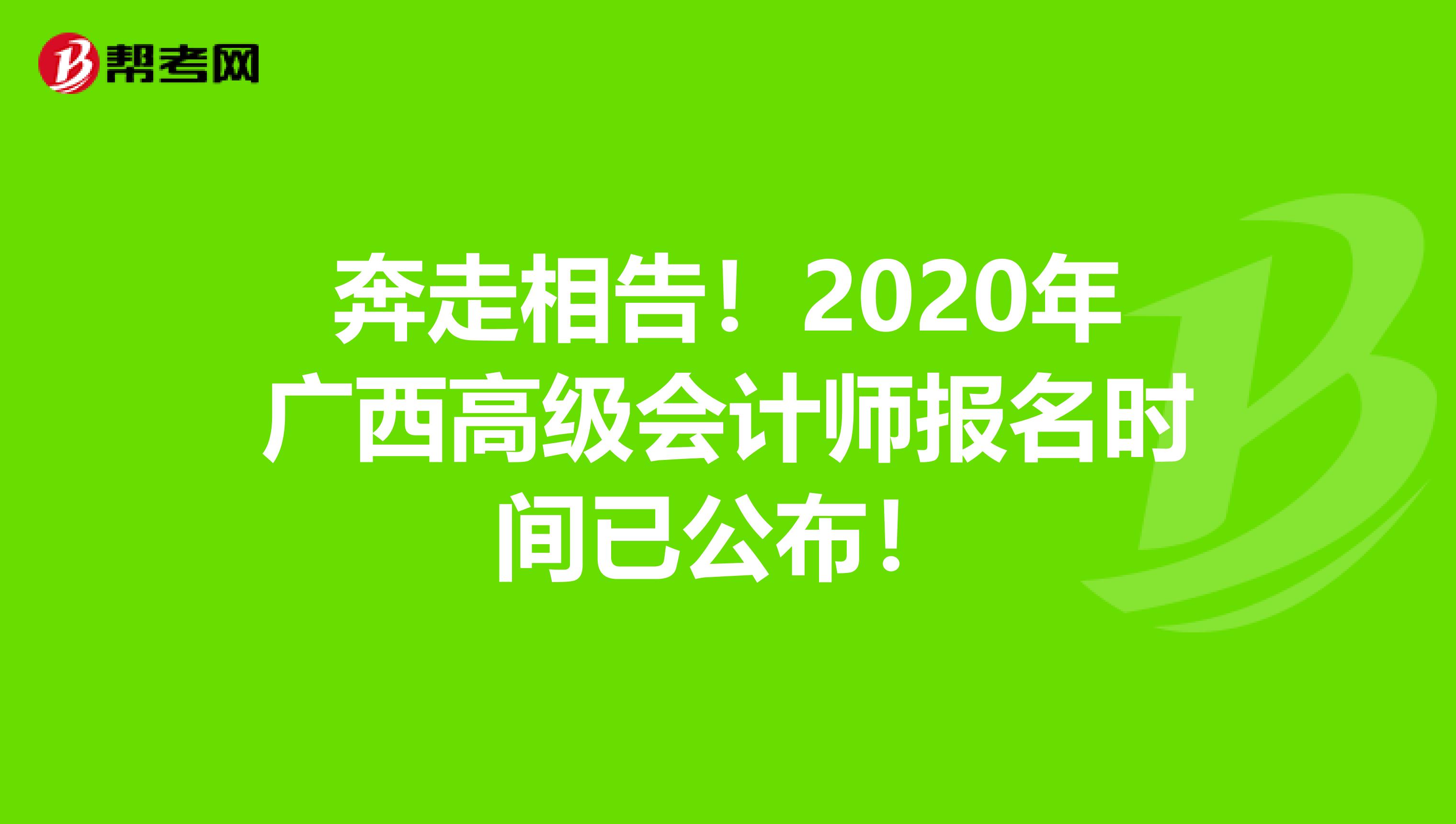 奔走相告！2020年广西高级会计师报名时间已公布！
