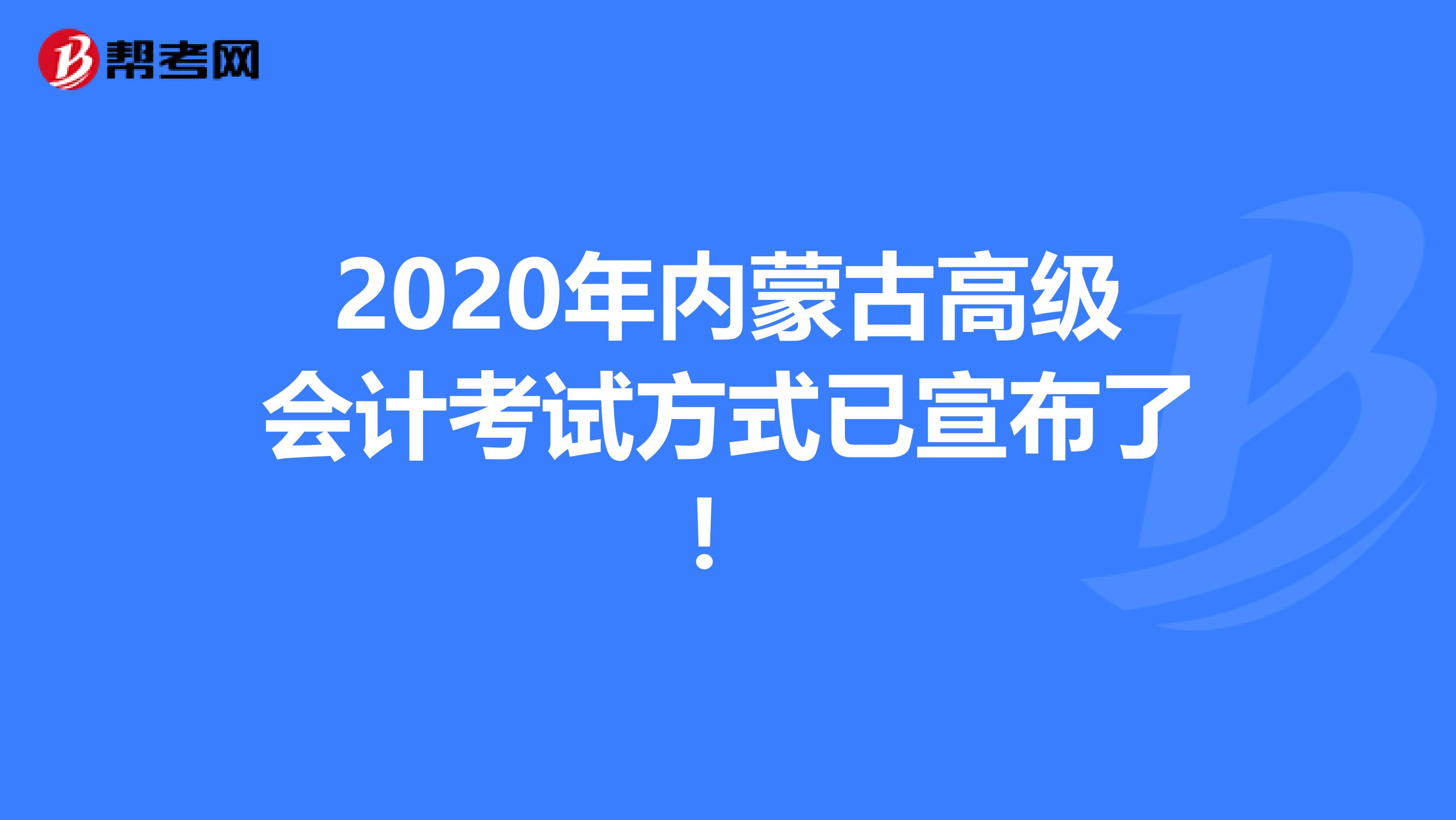 2020年内蒙古高级会计考试方式已宣布了！