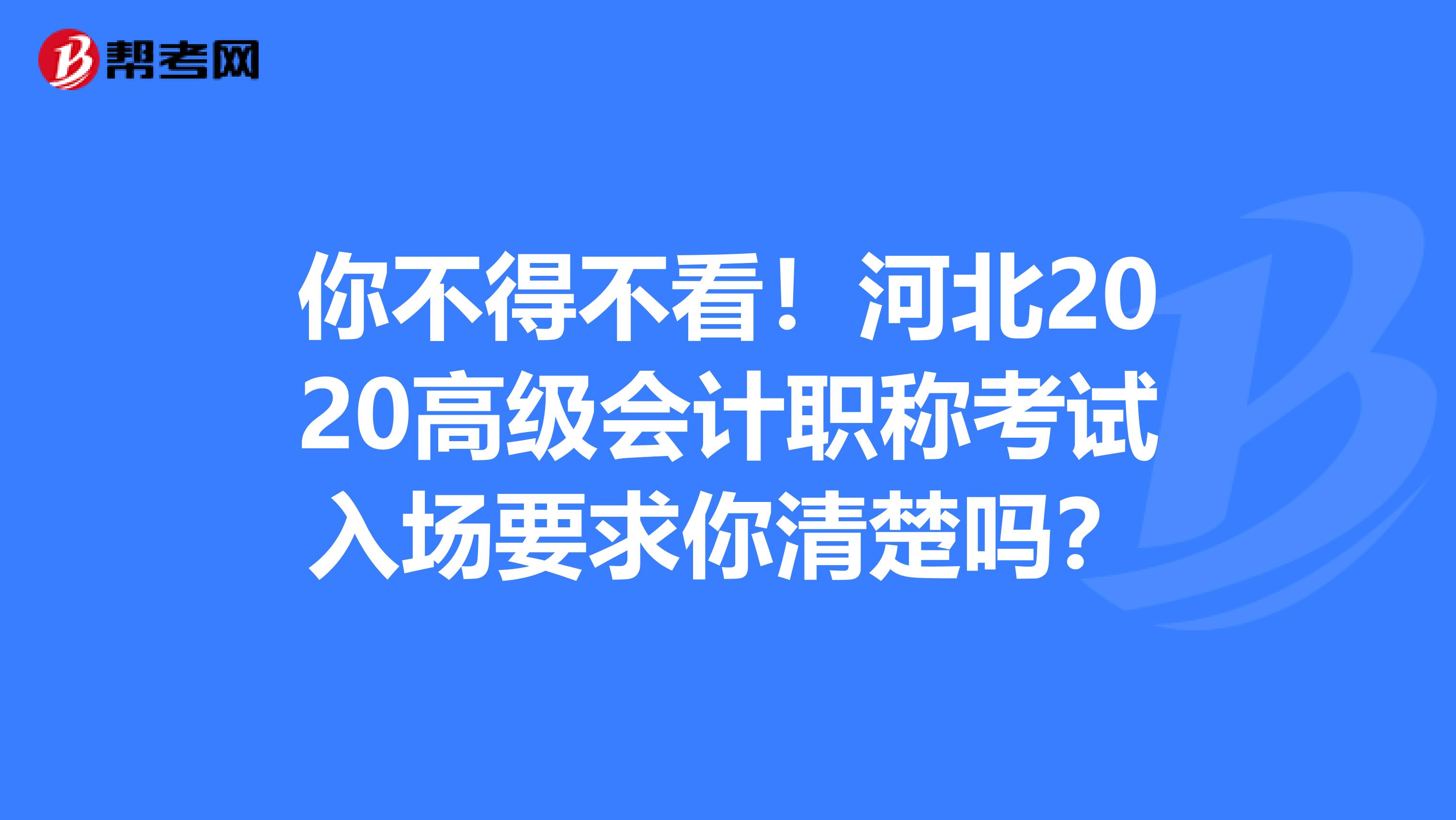 你不得不看！河北2020高级会计职称考试入场要求你清楚吗？