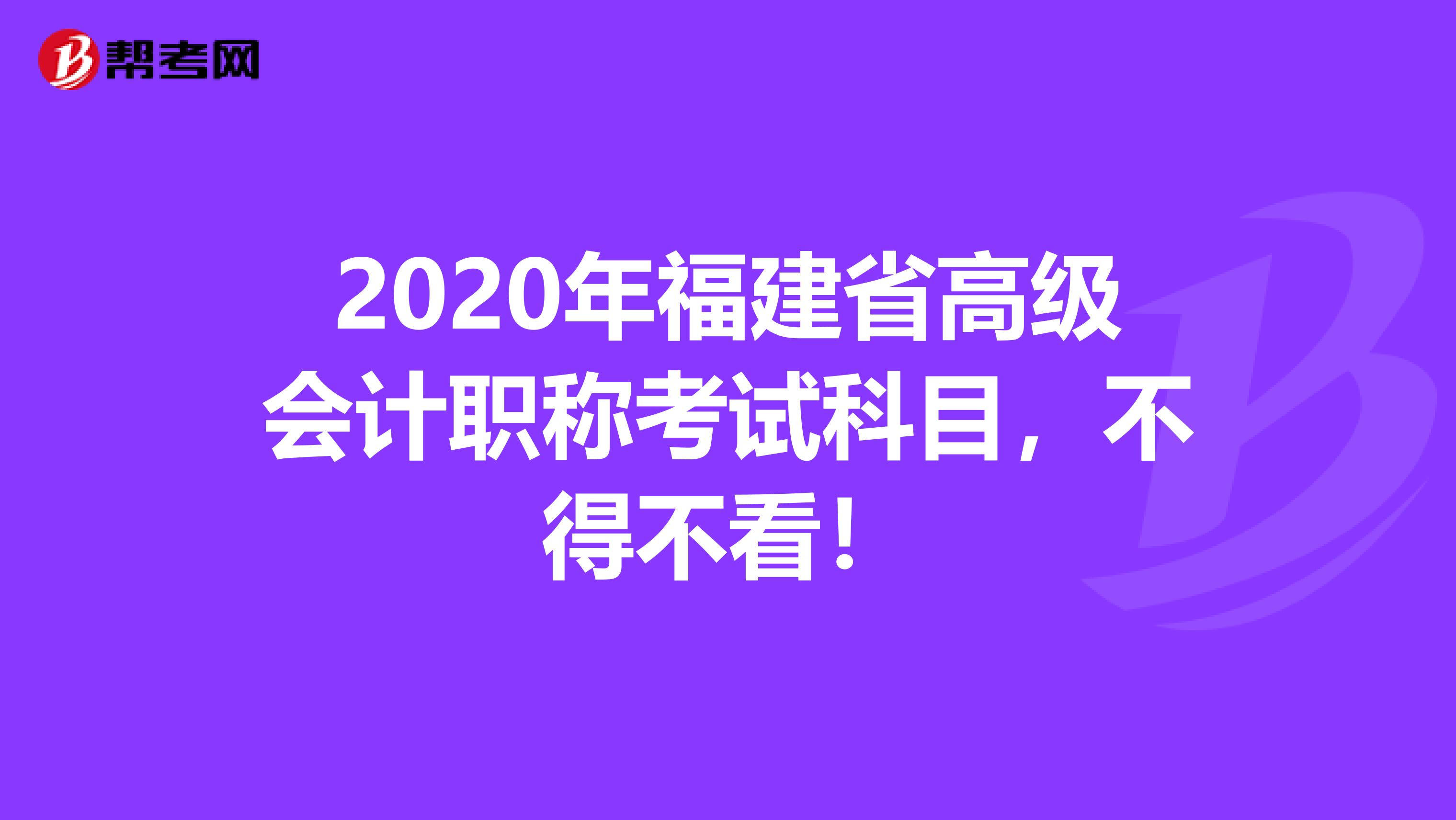 2020年福建省高級(jí)會(huì)計(jì)職稱考試科目，不得不看！