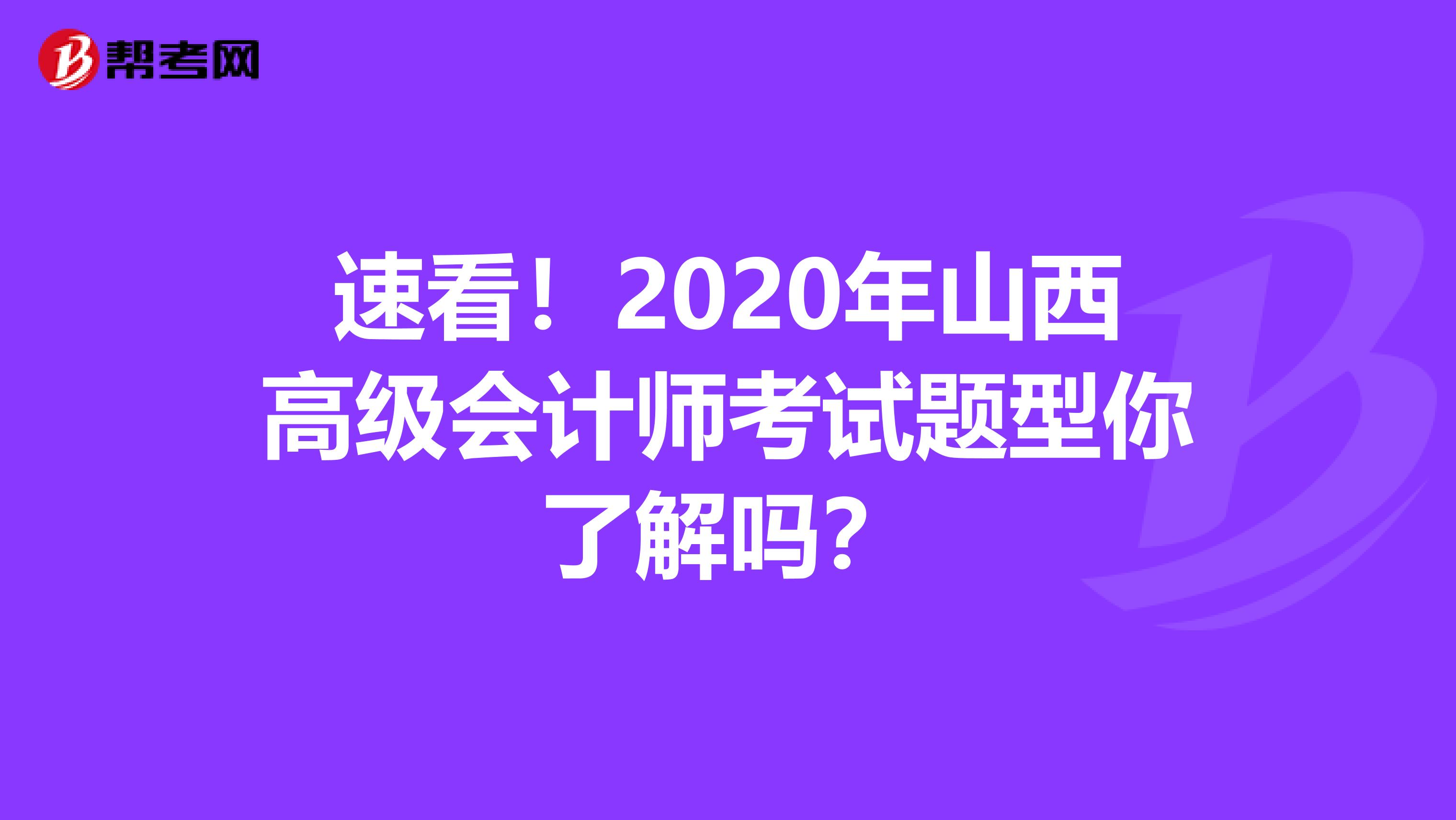 速看！2020年山西高级会计师考试题型你了解吗？