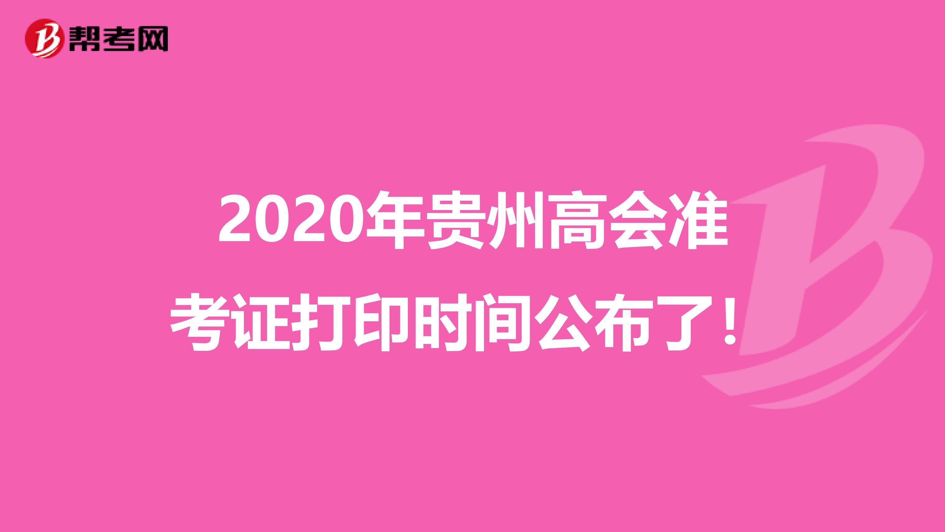 2020年贵州高会准考证打印时间公布了！