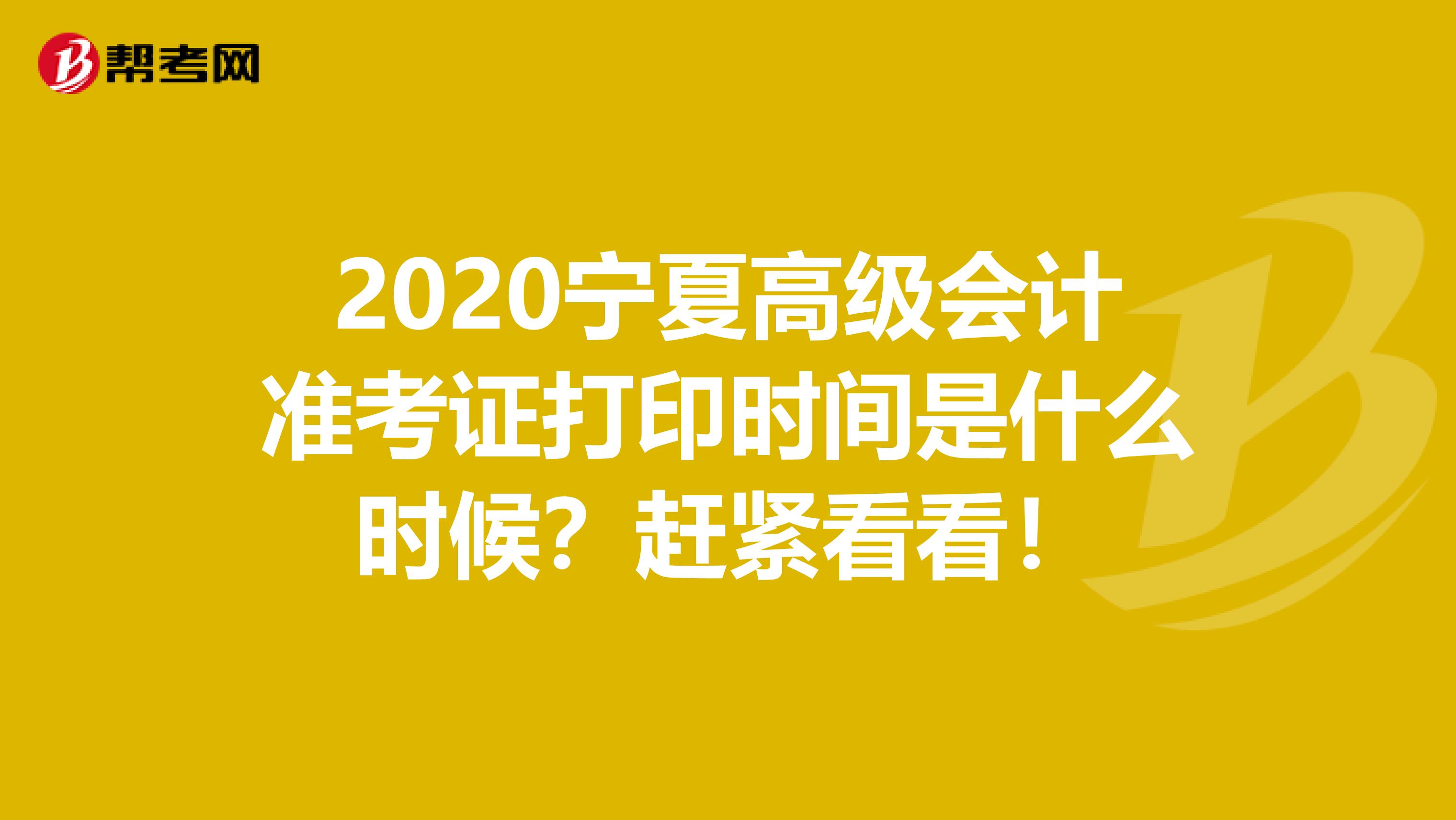 2020宁夏高级会计准考证打印时间是什么时候？赶紧看看！