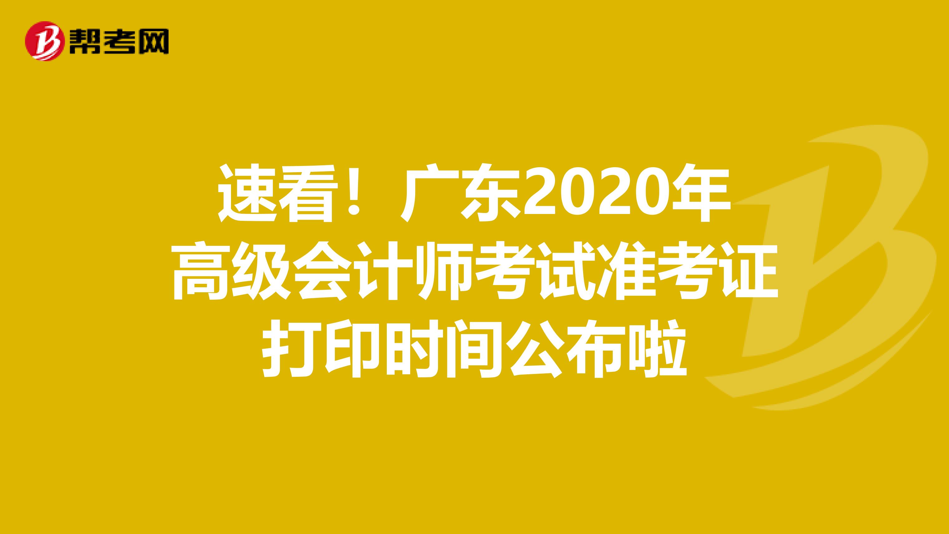 速看！广东2020年高级会计师考试准考证打印时间公布啦